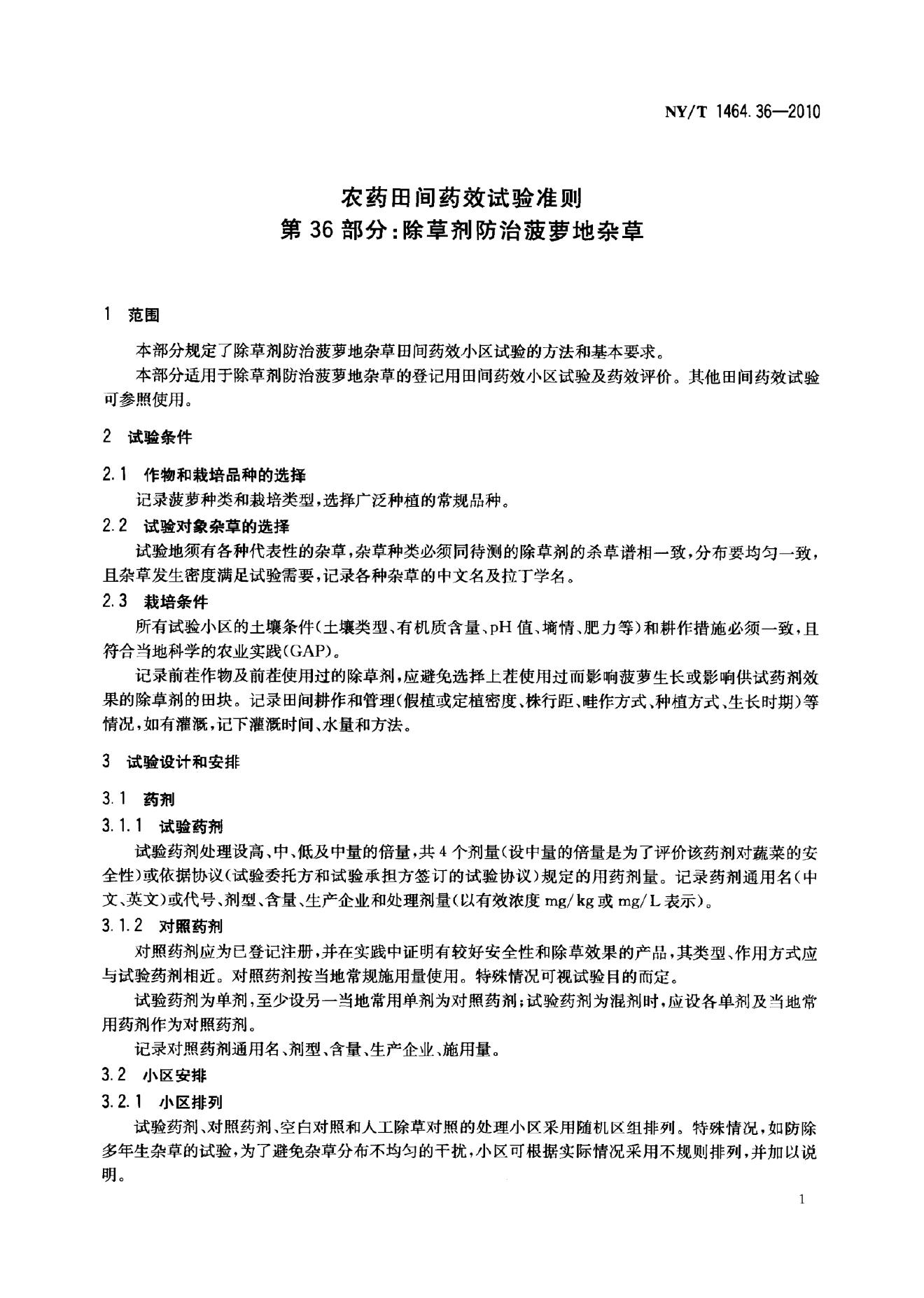 NY/T 1464.36-2010 标准预览