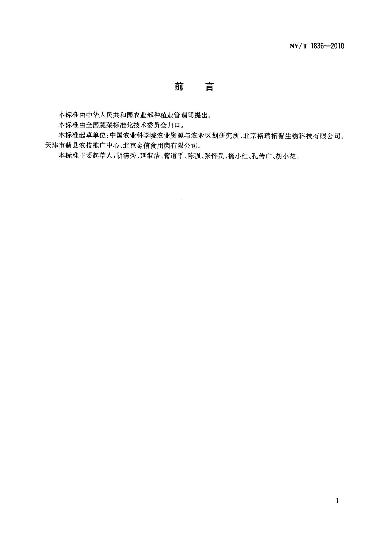 NY/T 1836-2010 标准预览