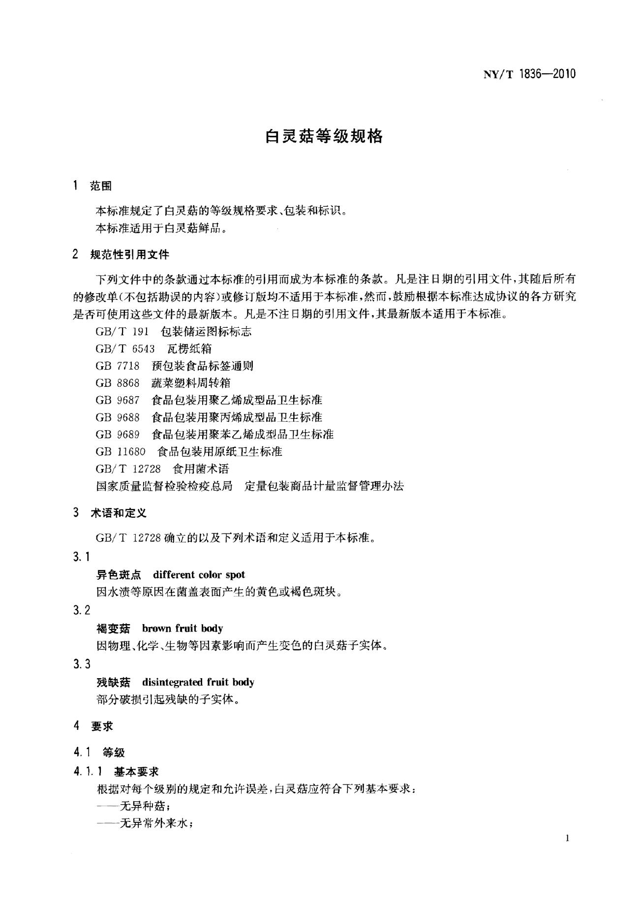 NY/T 1836-2010 标准预览
