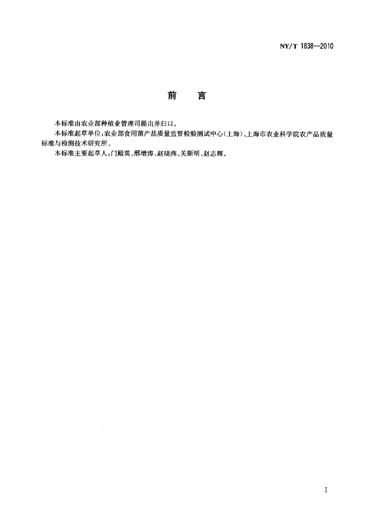 NY/T 1838-2010 标准预览