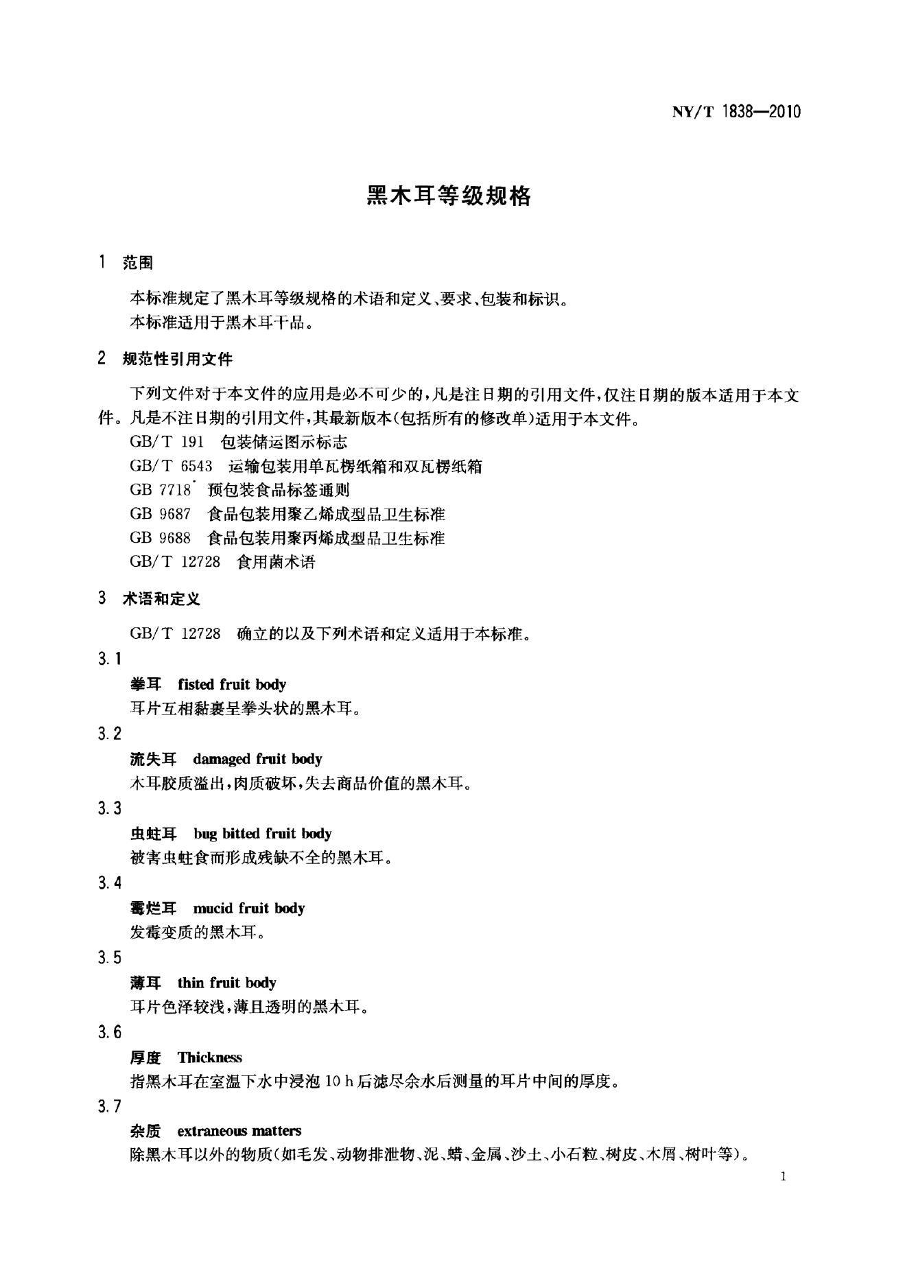 NY/T 1838-2010 标准预览