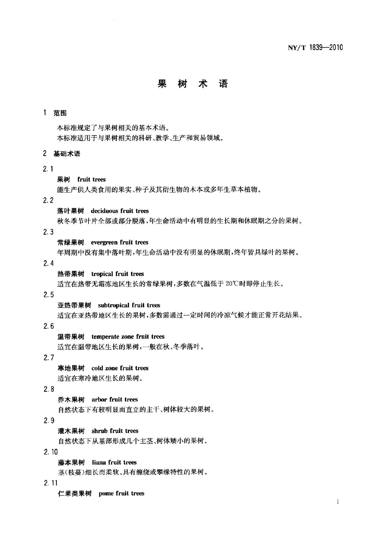 NY/T 1839-2010 标准预览
