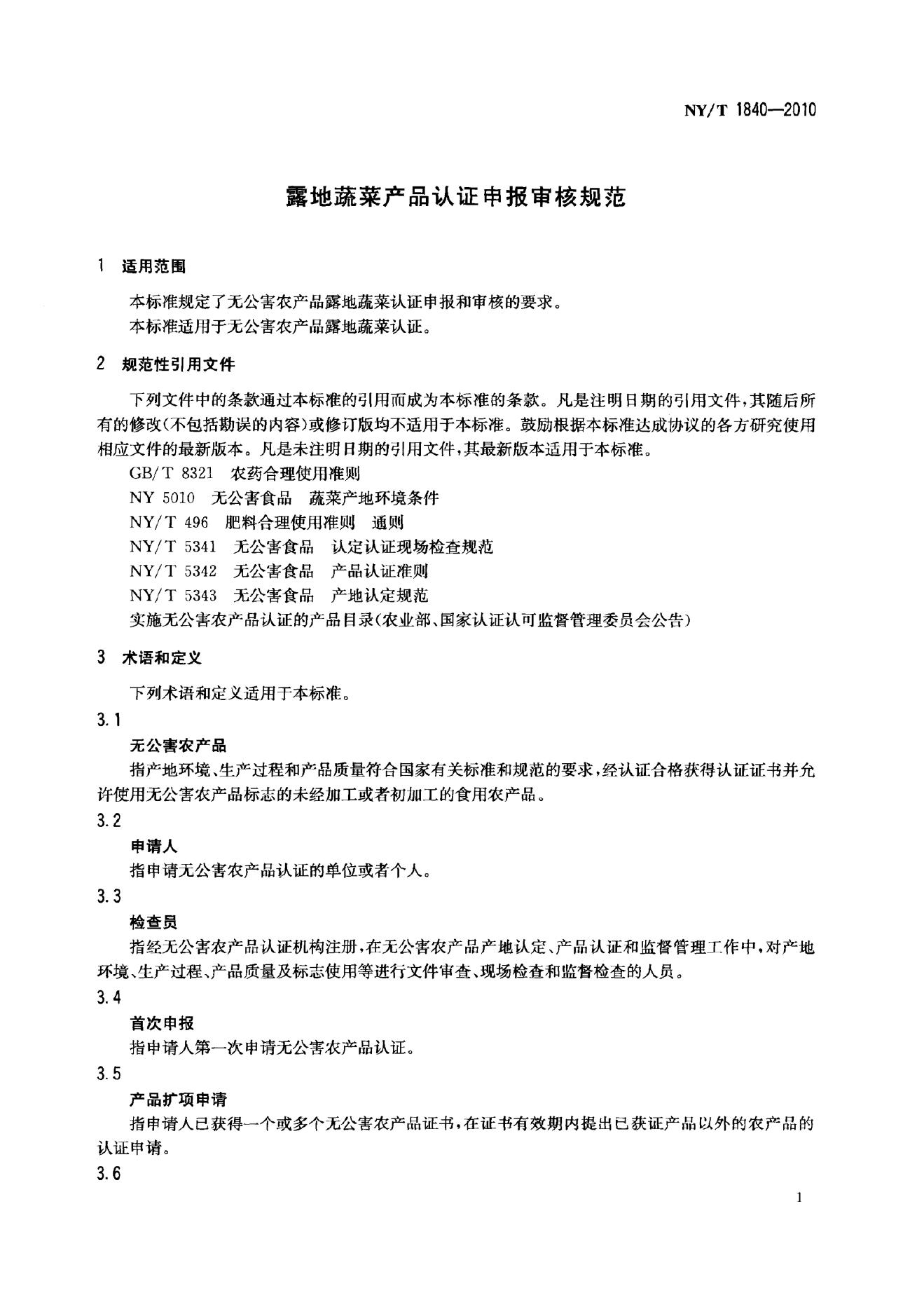 NY/T 1840-2010 标准预览