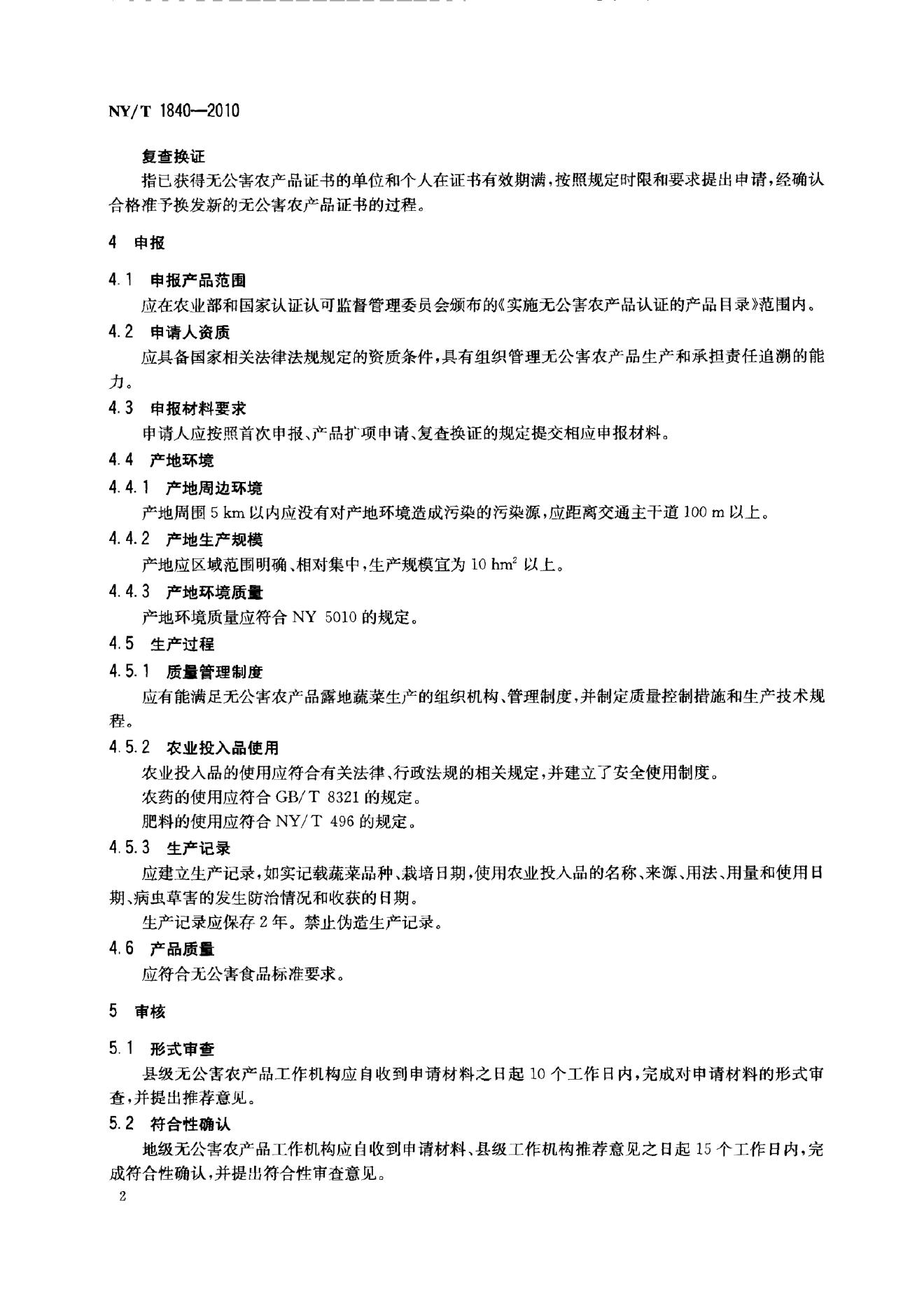 NY/T 1840-2010 标准预览