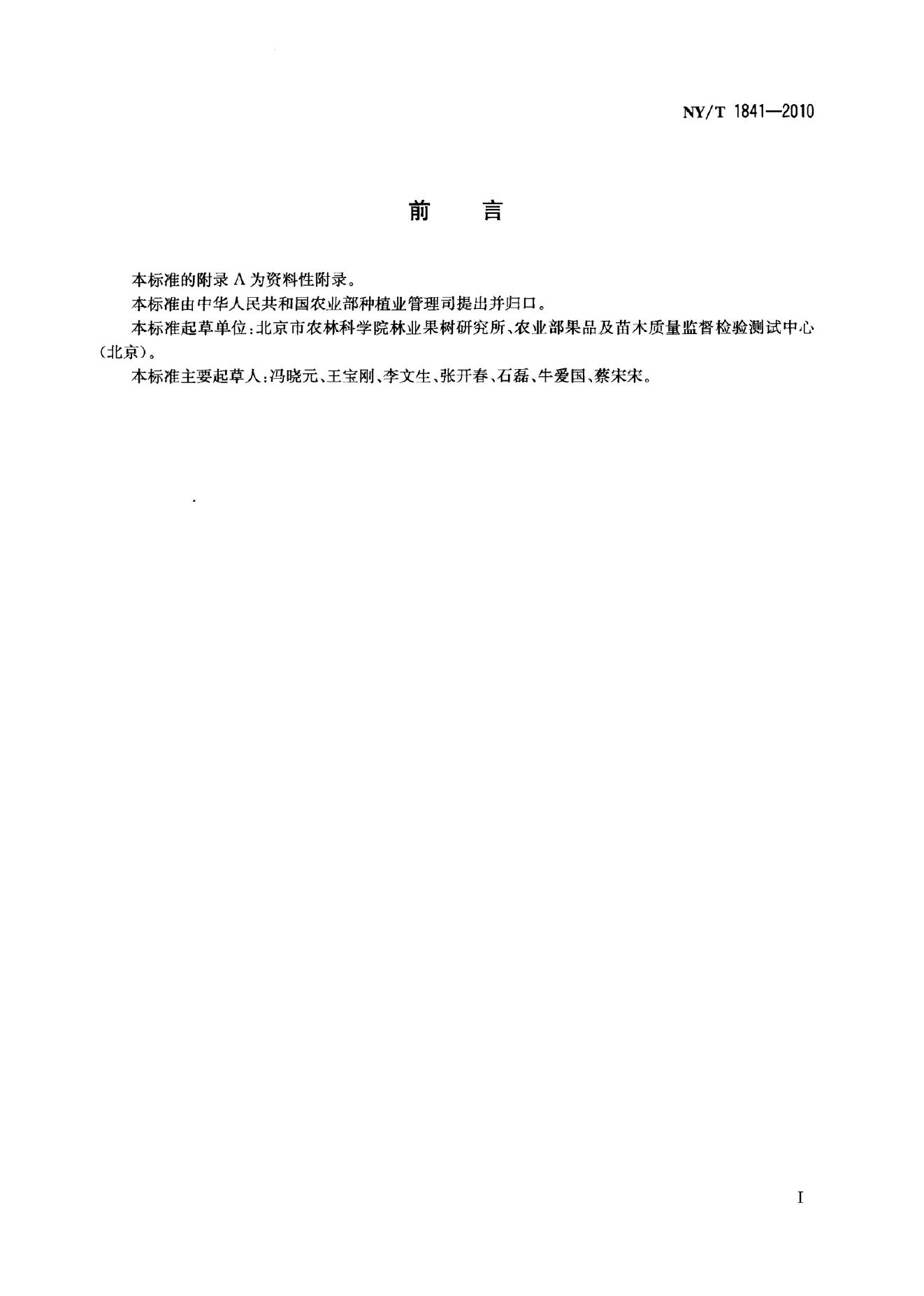 NY/T 1841-2010 标准预览