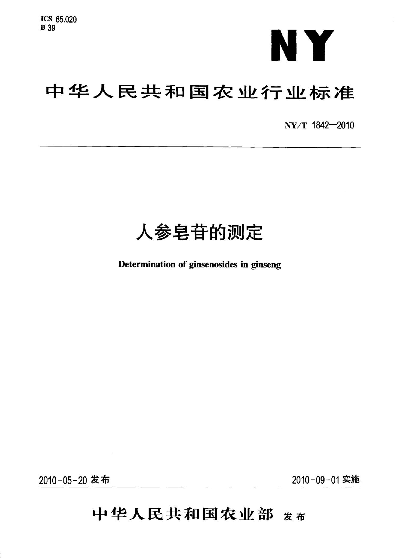 NY/T 1842-2010 标准预览