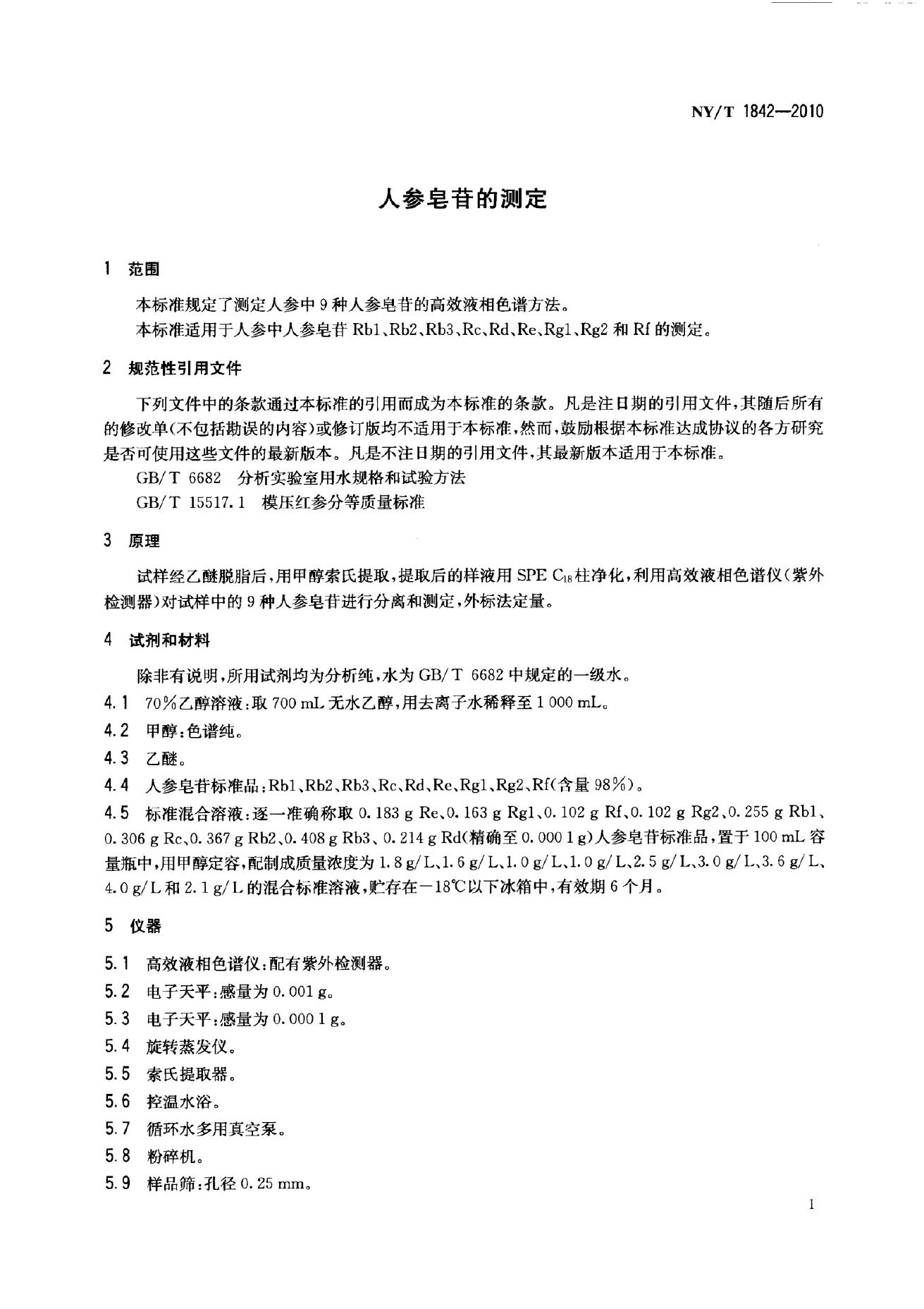 NY/T 1842-2010 标准预览