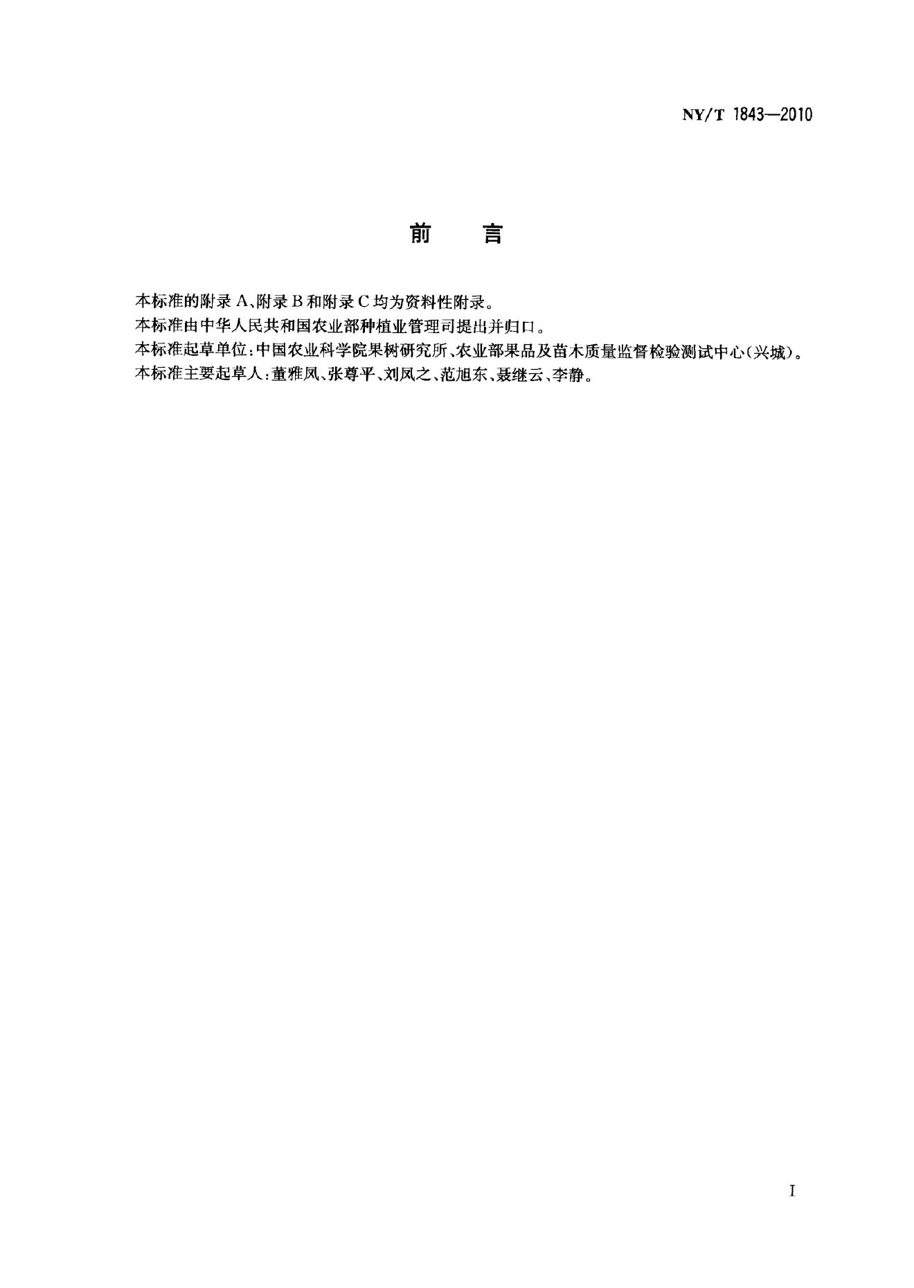 NY/T 1843-2010 标准预览