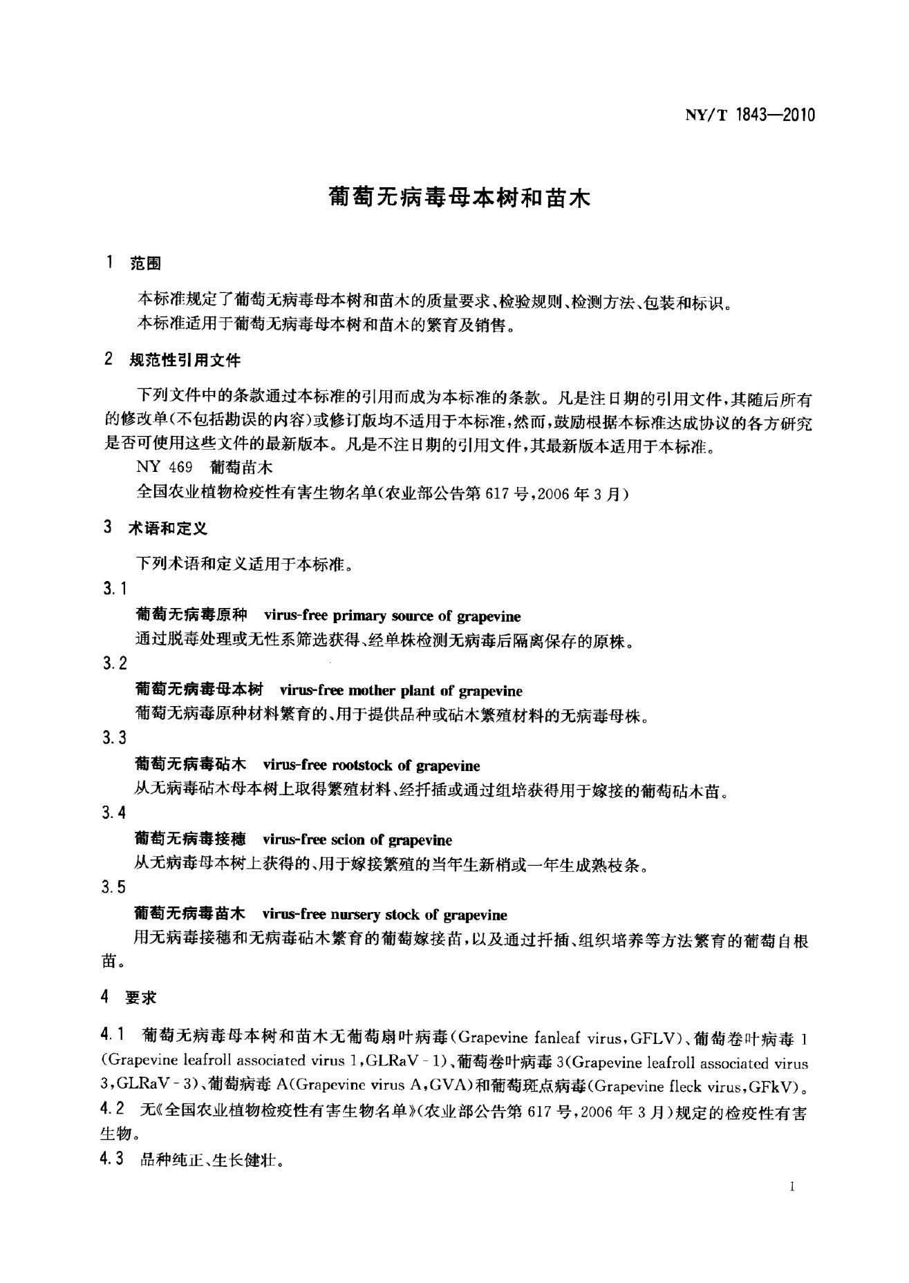 NY/T 1843-2010 标准预览