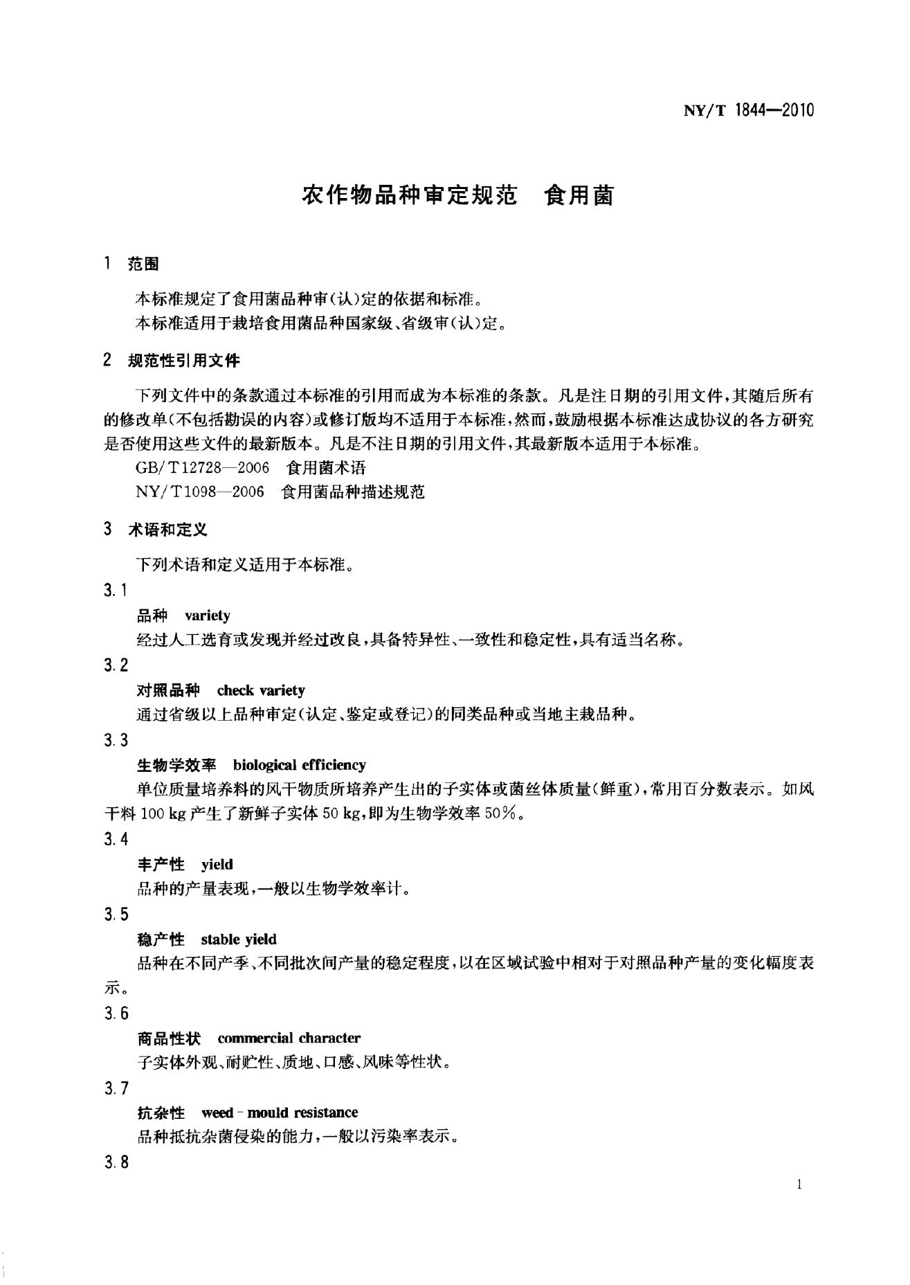 NY/T 1844-2010 标准预览