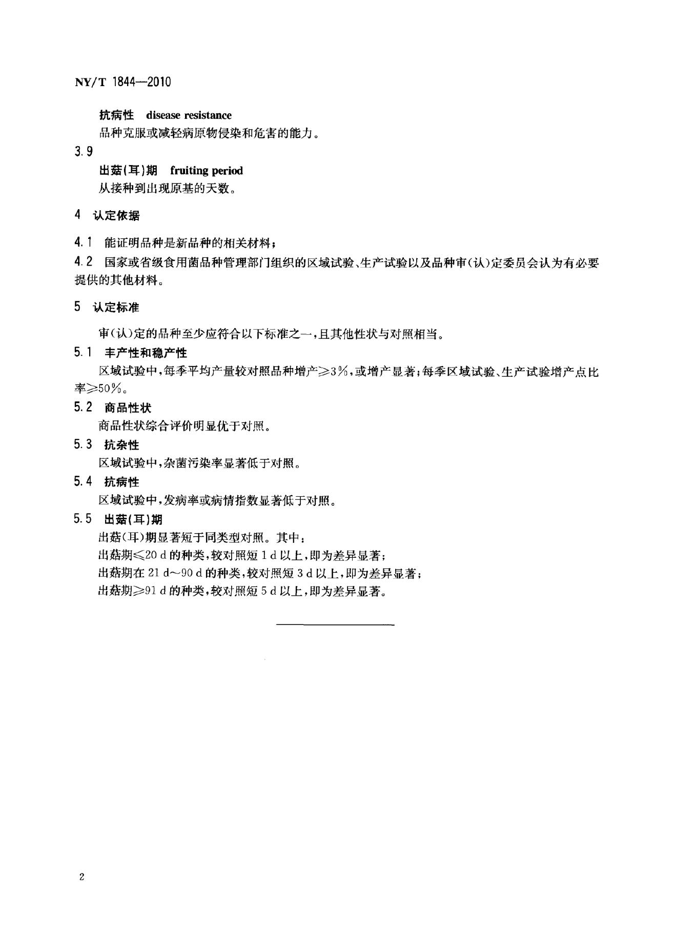 NY/T 1844-2010 标准预览