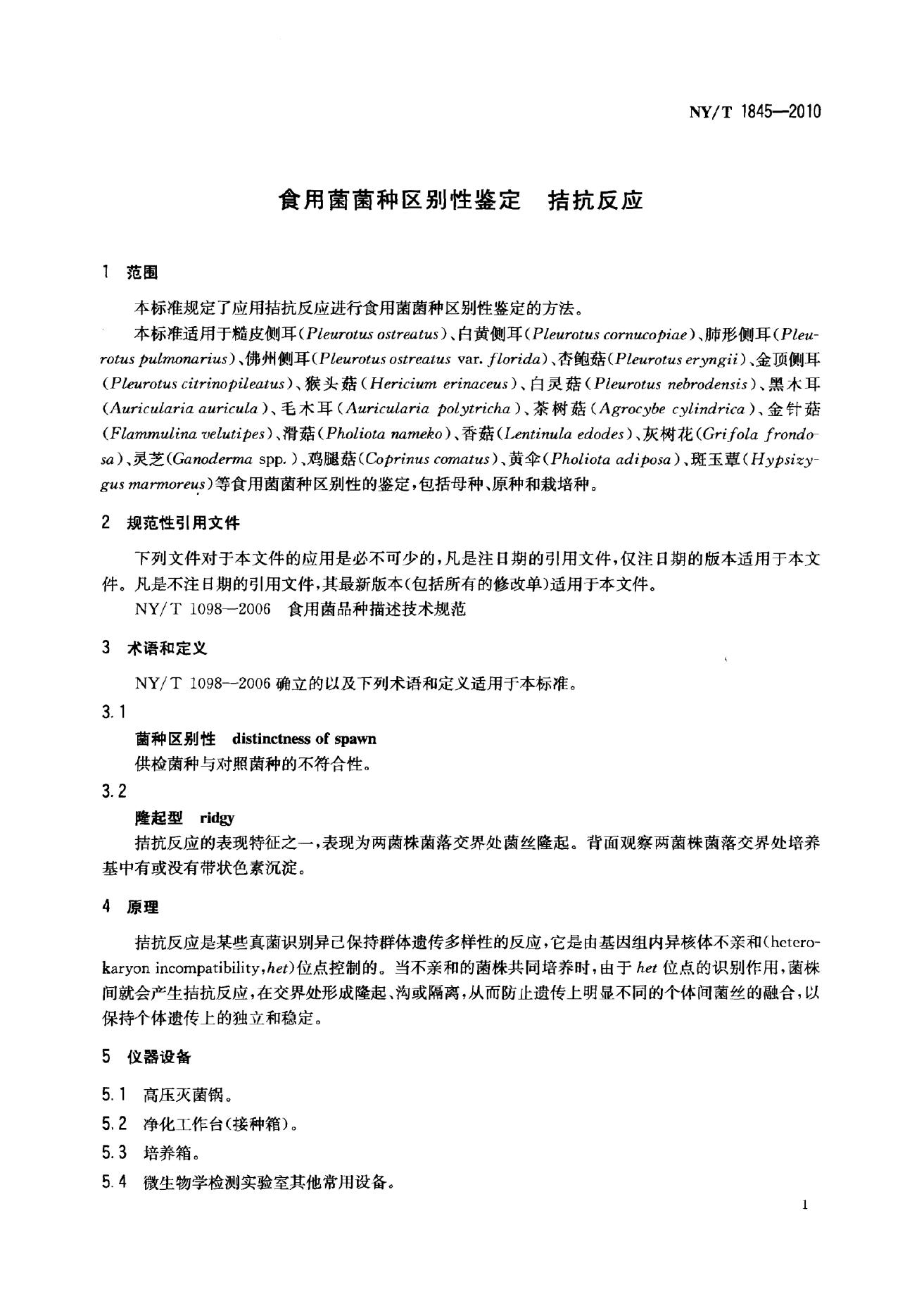 NY/T 1845-2010 标准预览