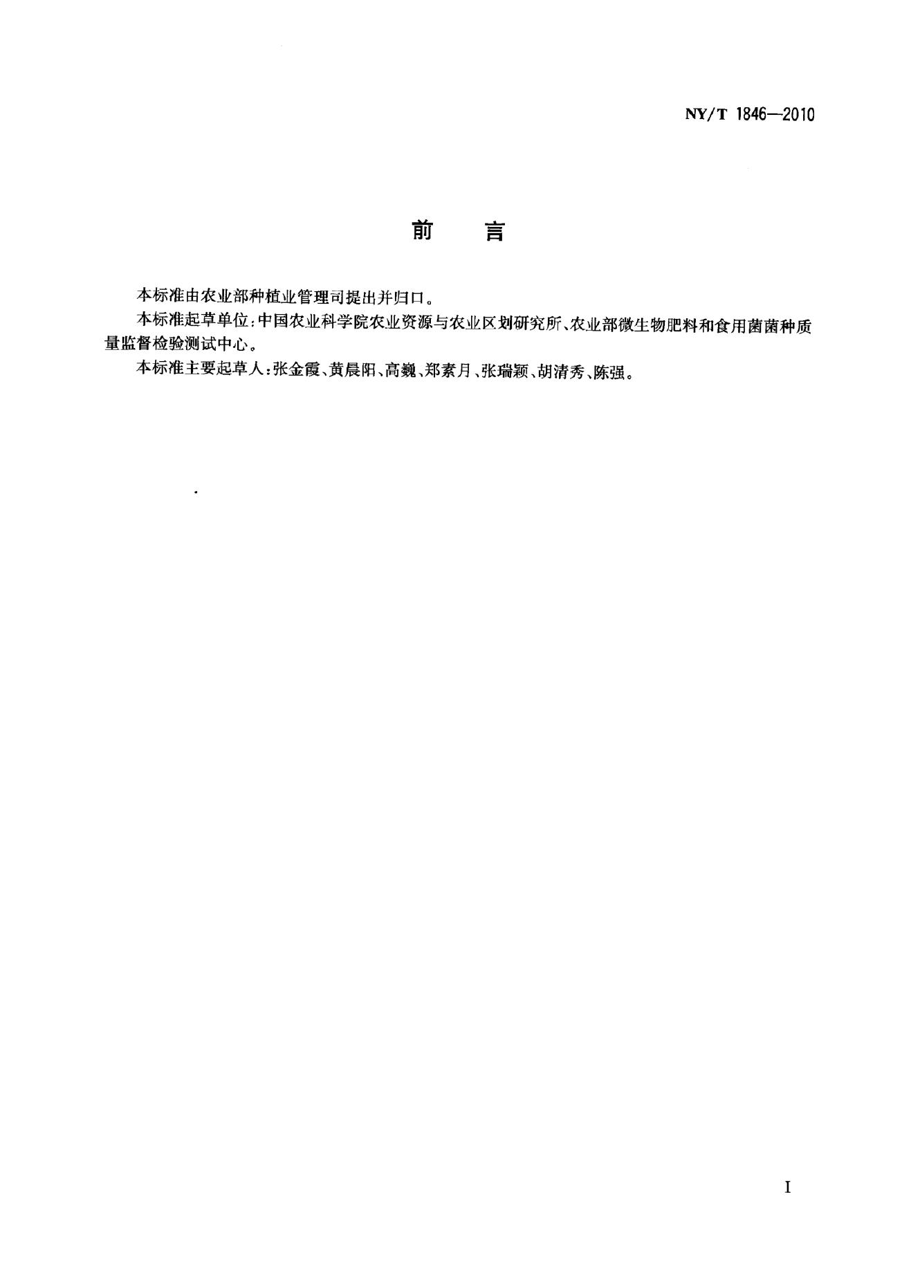 NY/T 1846-2010 标准预览