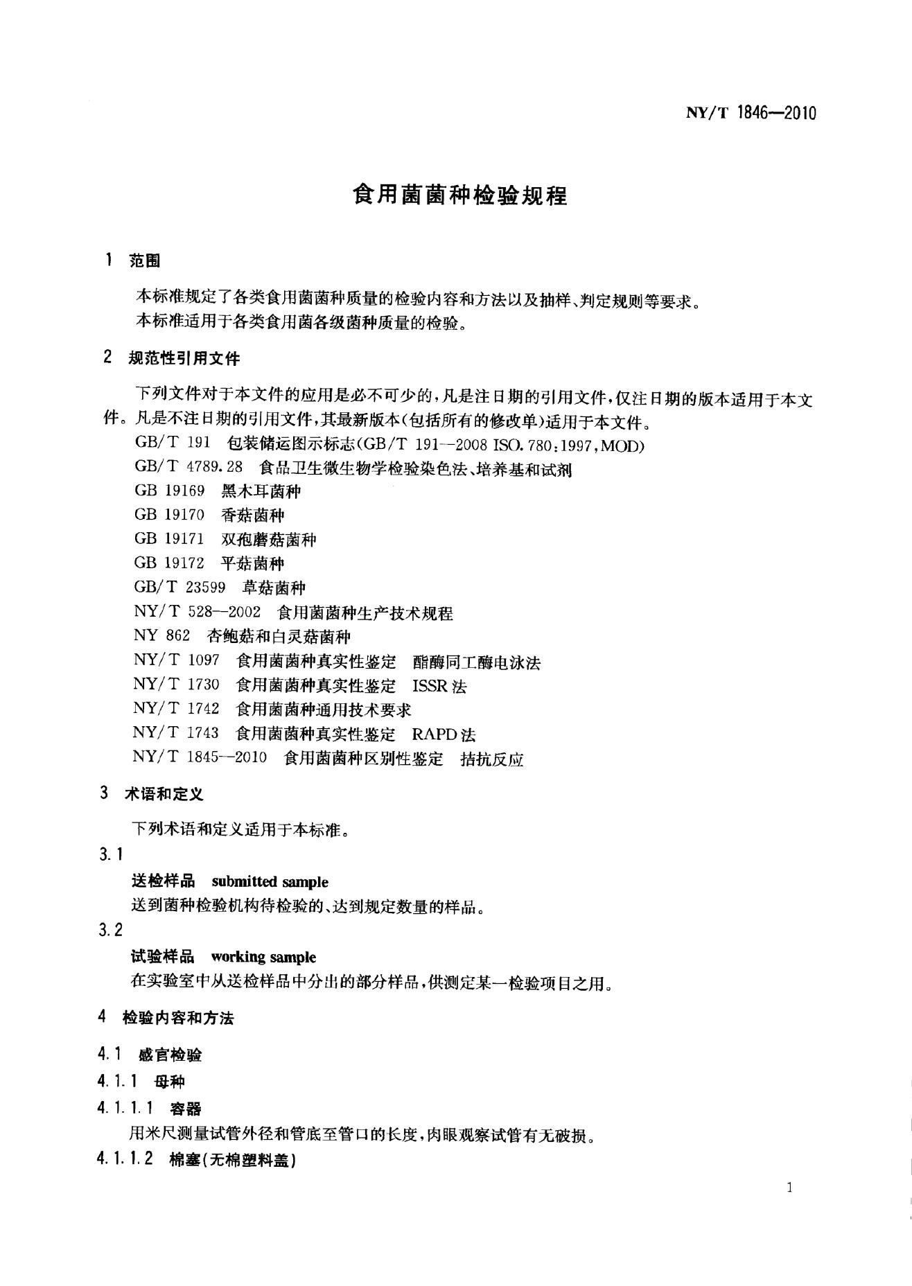 NY/T 1846-2010 标准预览