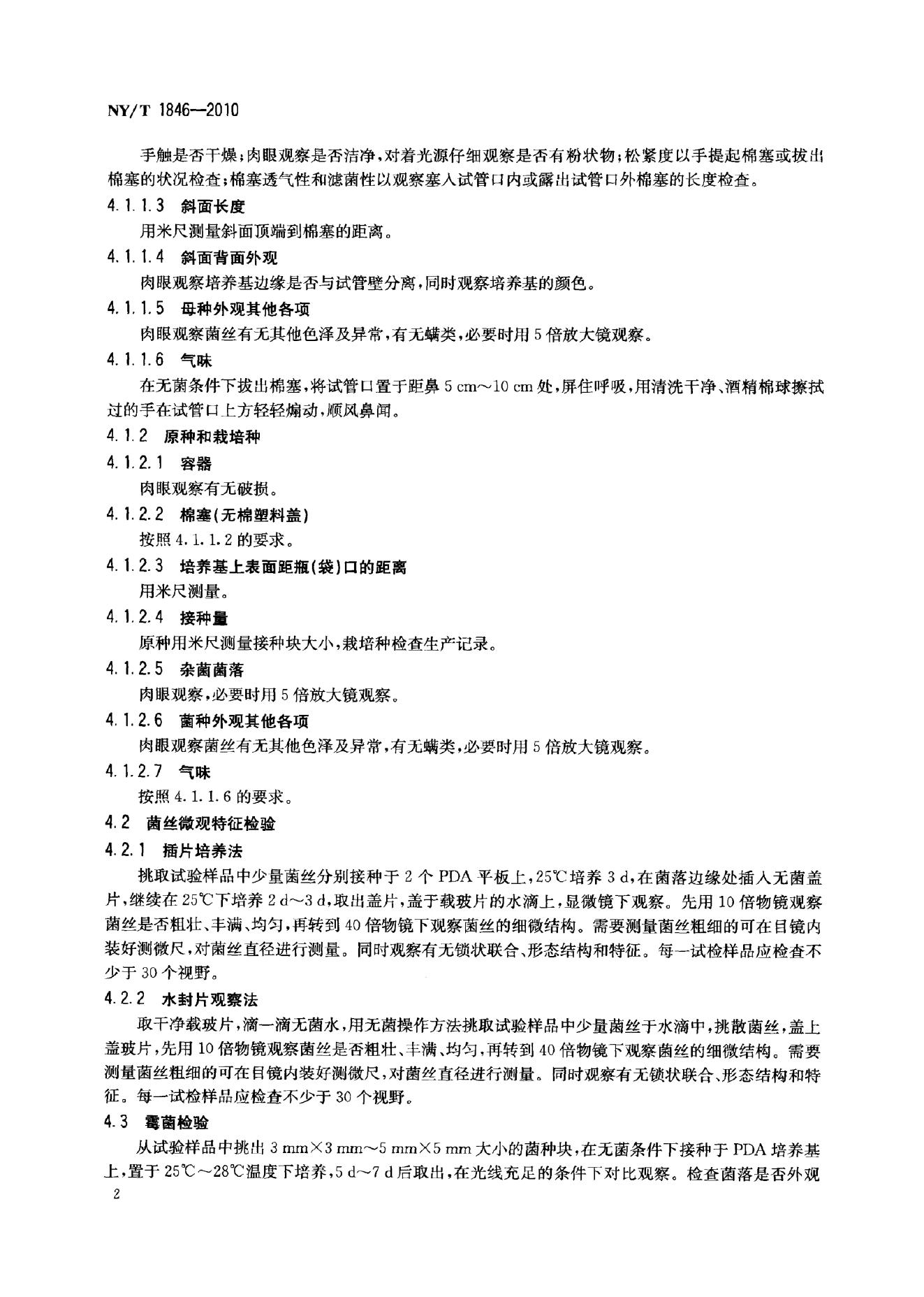NY/T 1846-2010 标准预览