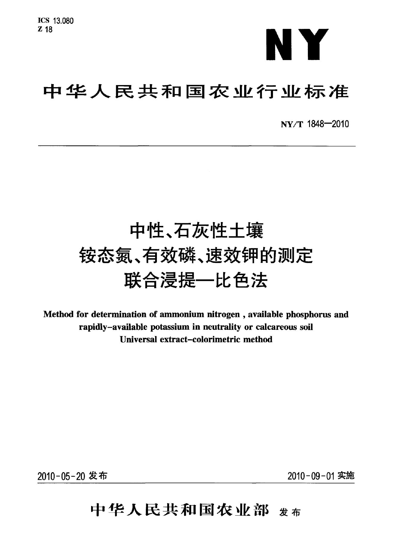 NY/T 1848-2010 标准预览