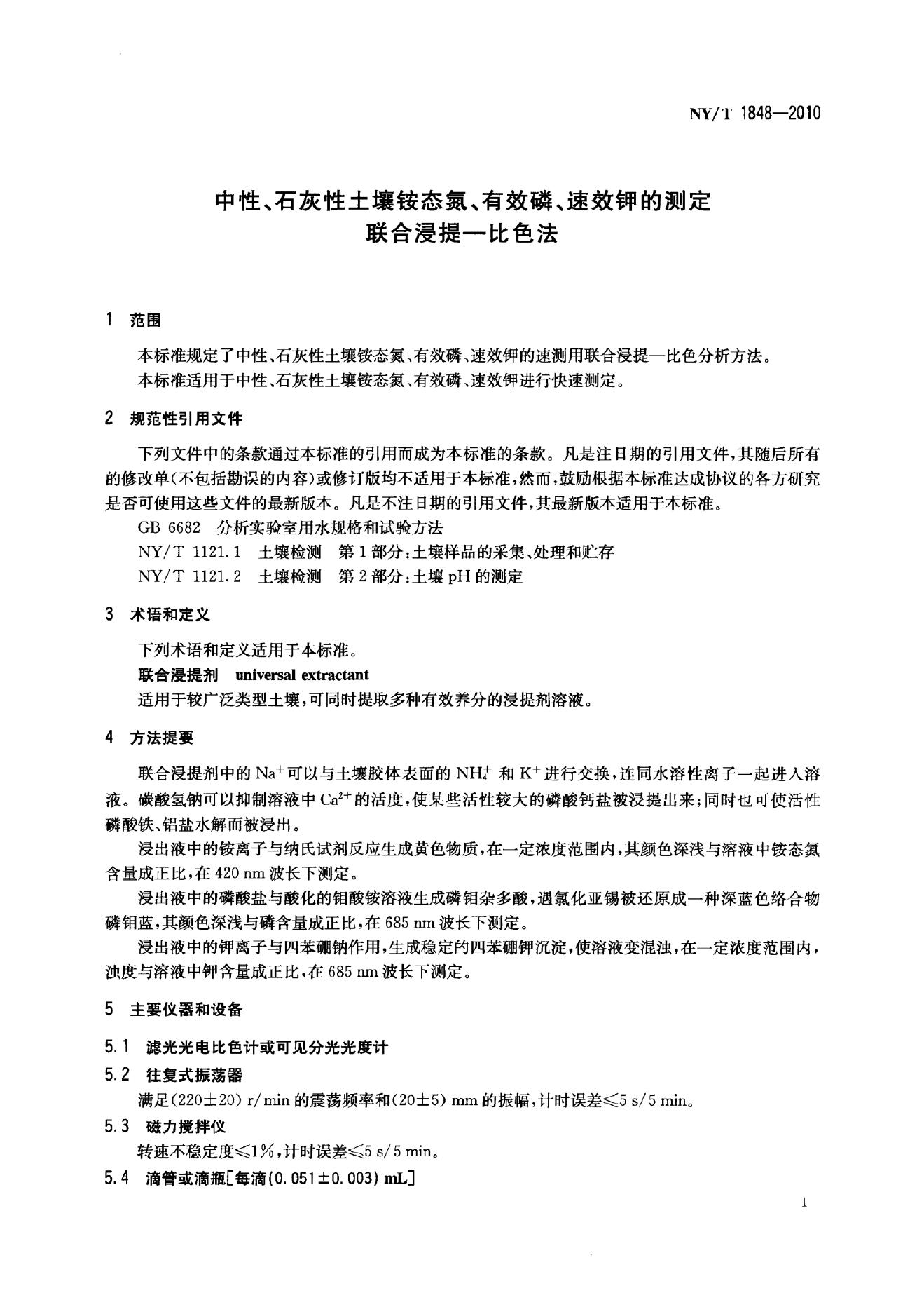NY/T 1848-2010 标准预览