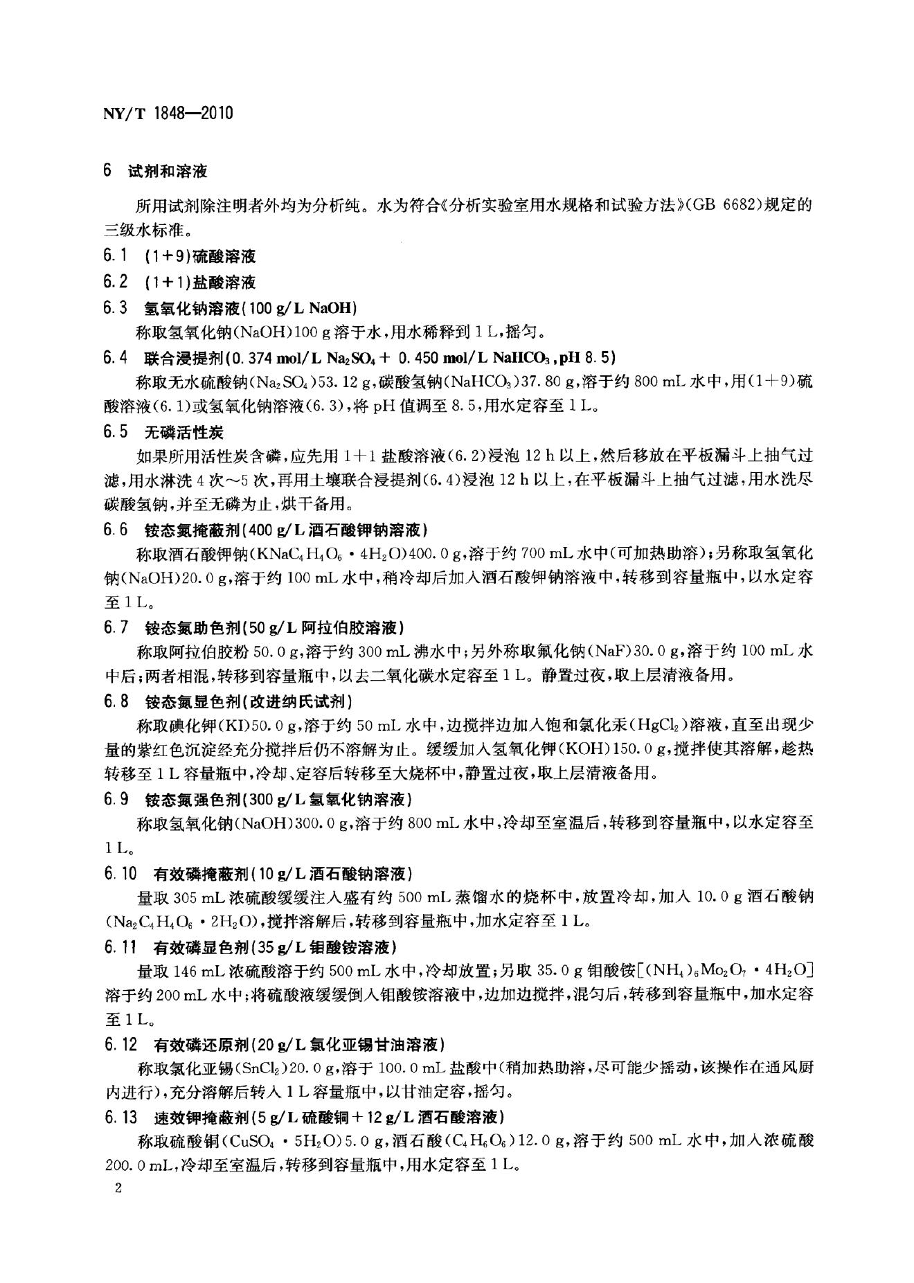 NY/T 1848-2010 标准预览