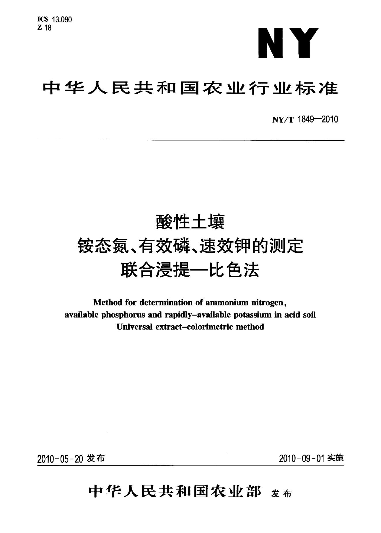 NY/T 1849-2010 标准预览