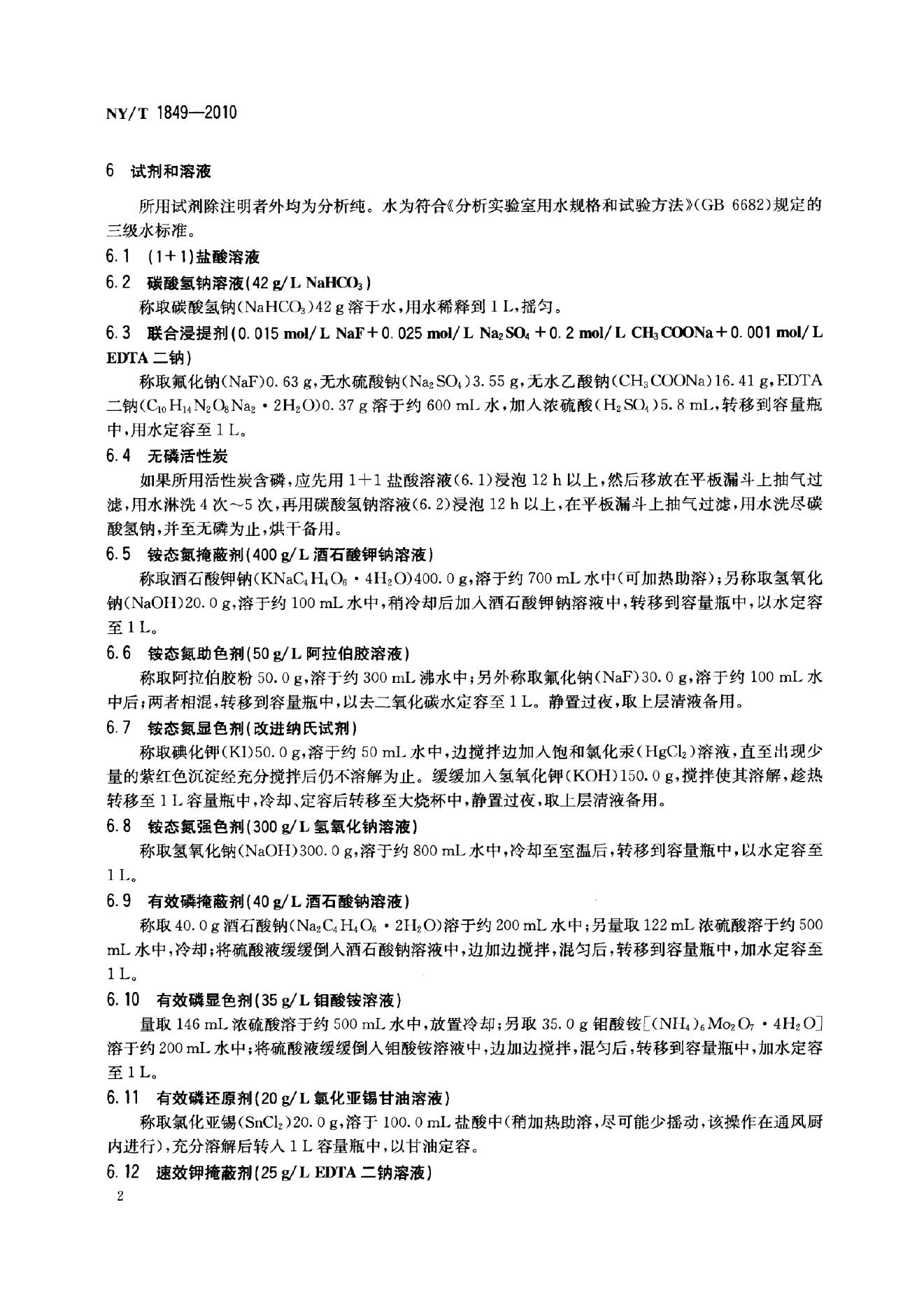 NY/T 1849-2010 标准预览