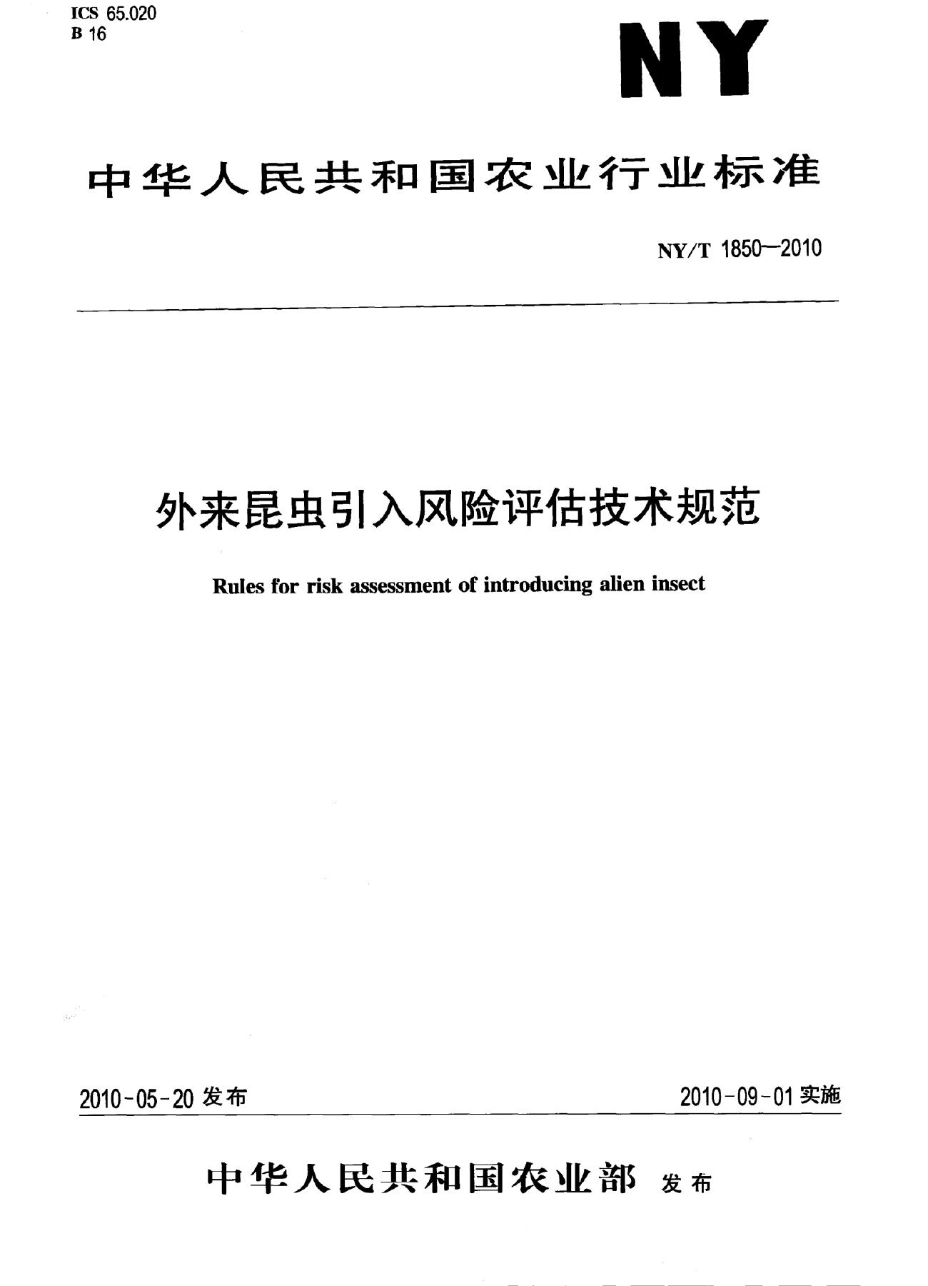 NY/T 1850-2010 标准预览