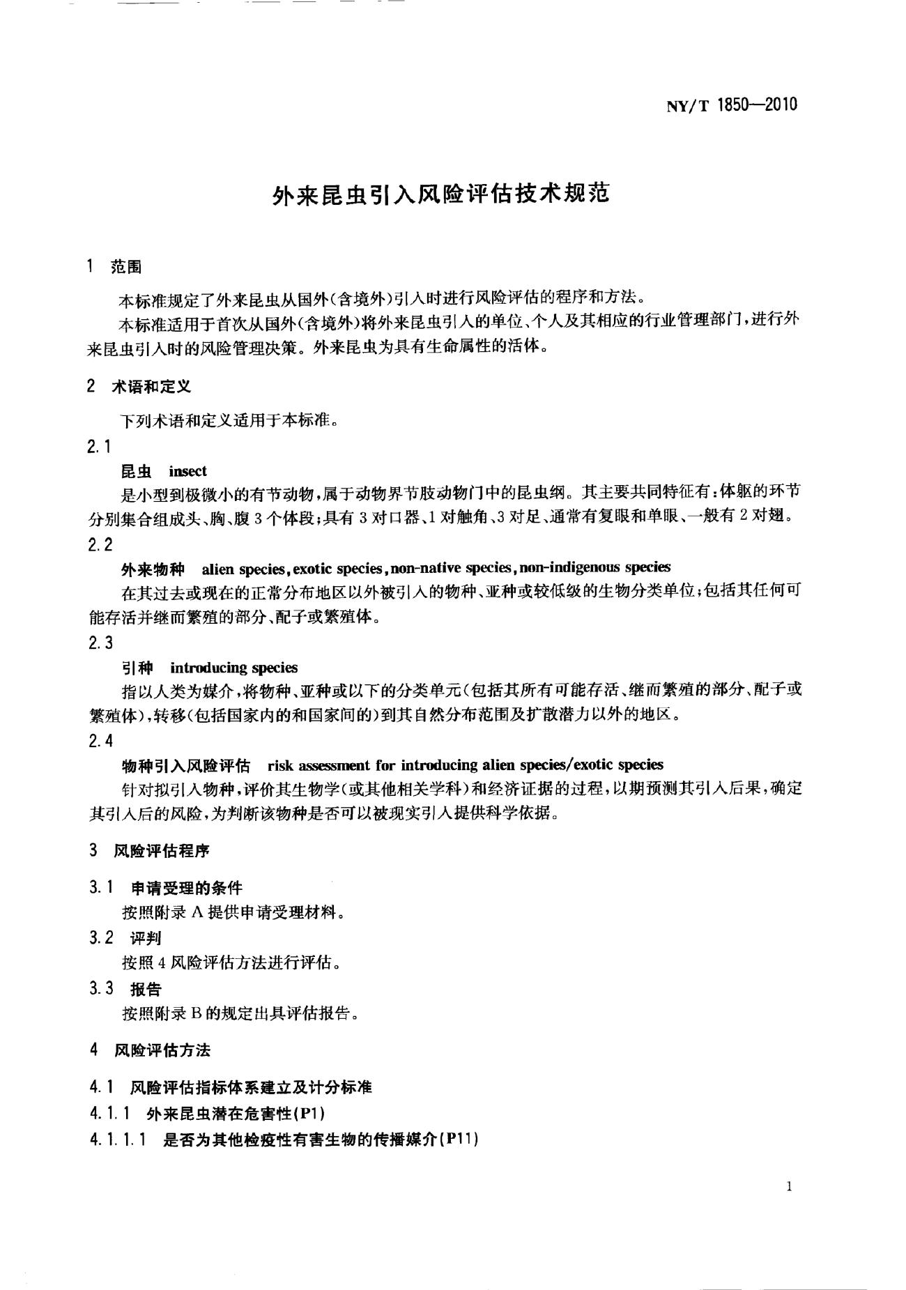 NY/T 1850-2010 标准预览