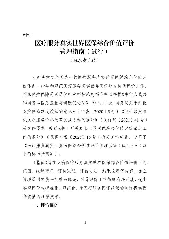 医疗服务真实世界医保综合价值评价管理指南（试行）