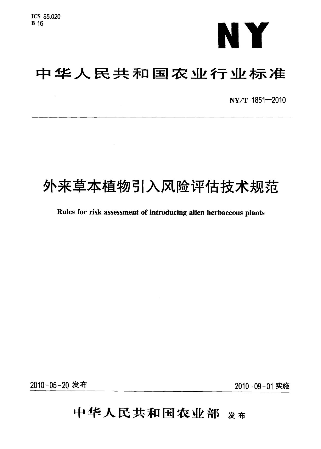 NY/T 1851-2010 标准预览