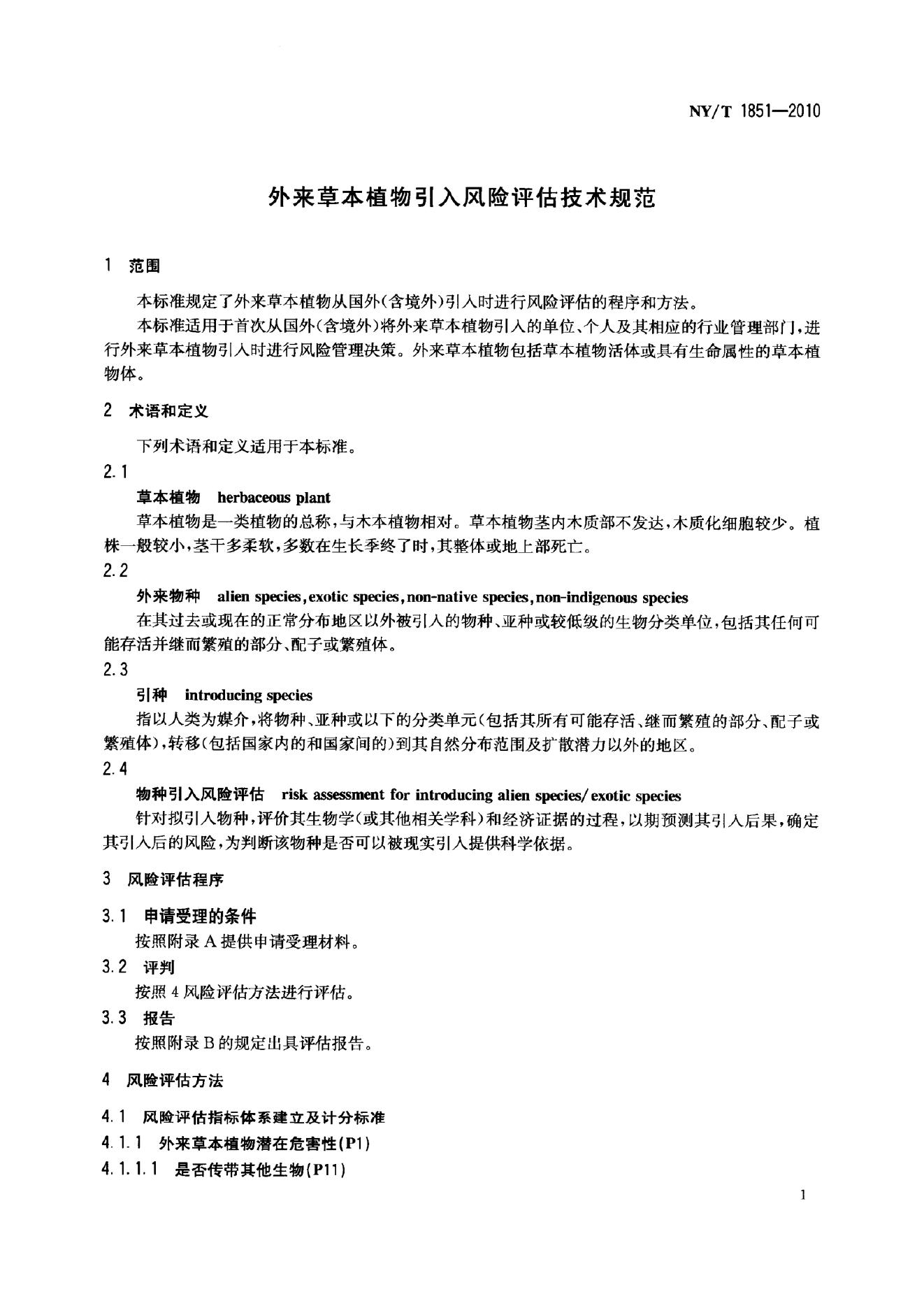 NY/T 1851-2010 标准预览