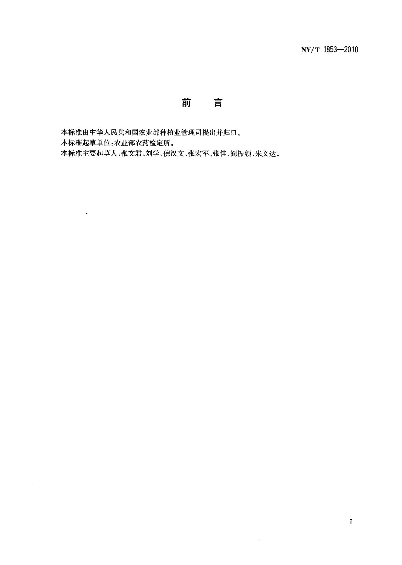 NY/T 1853-2010 标准预览