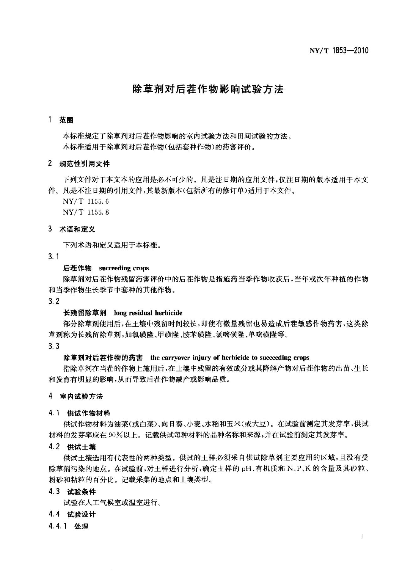 NY/T 1853-2010 标准预览