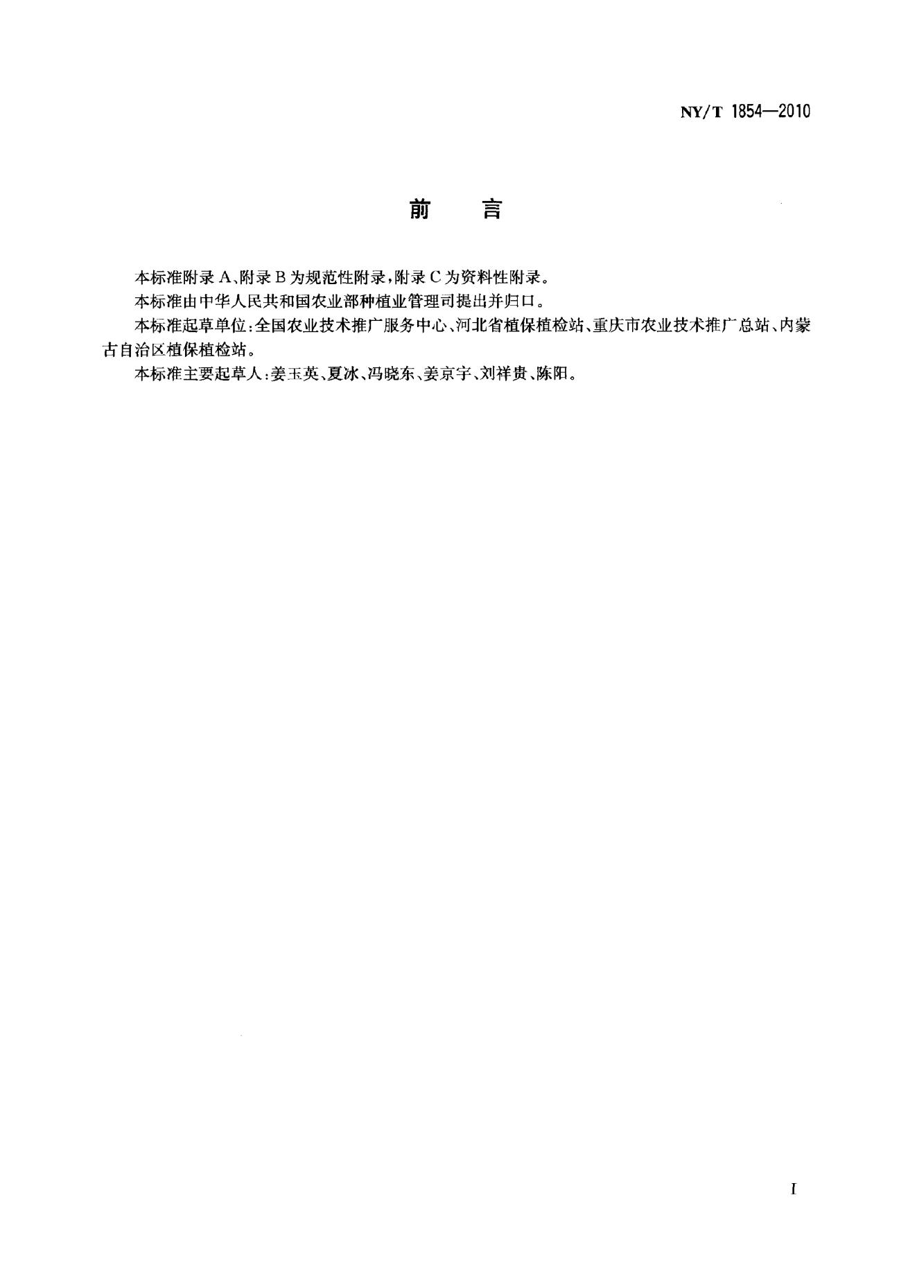 NY/T 1854-2010 标准预览
