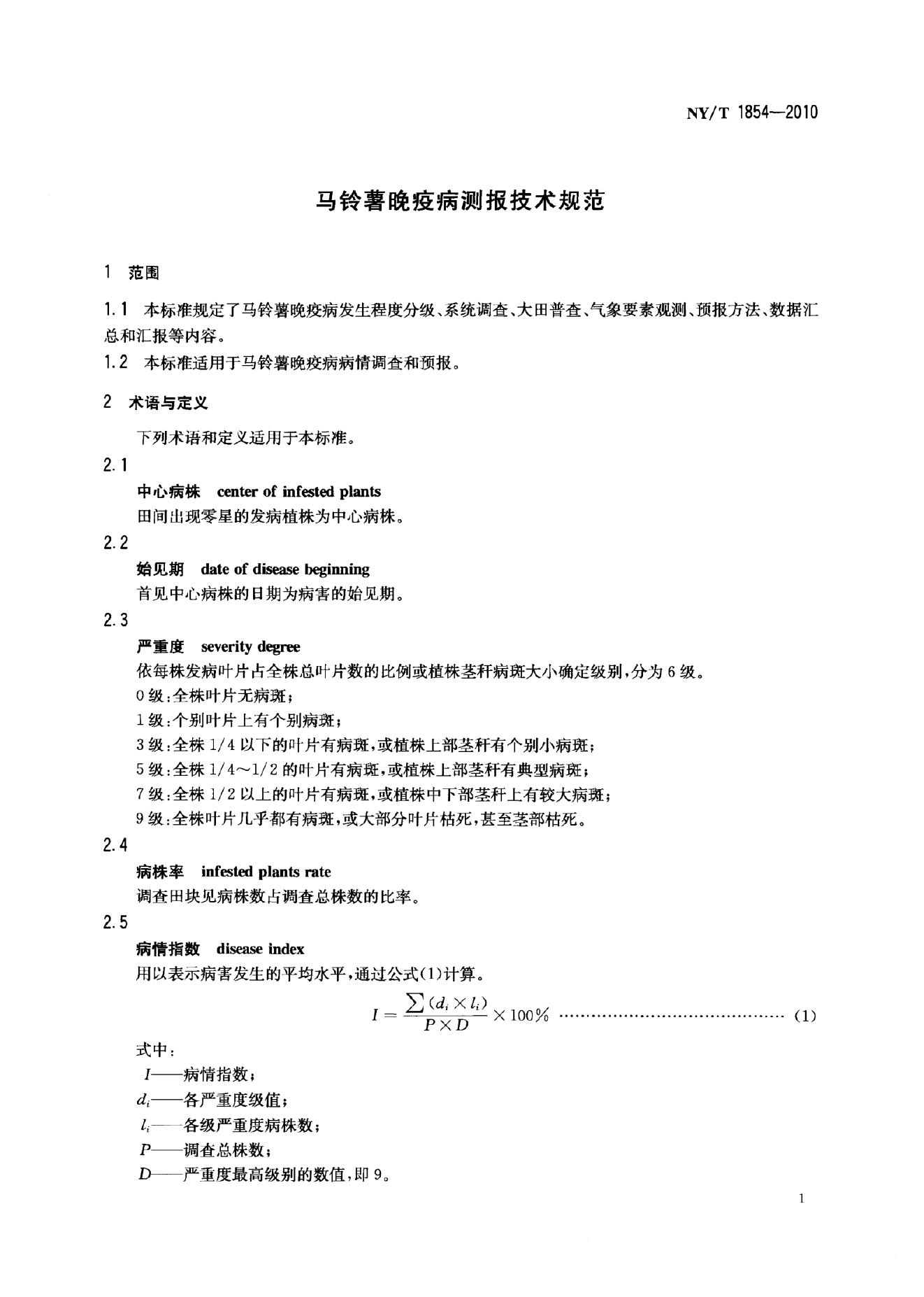NY/T 1854-2010 标准预览