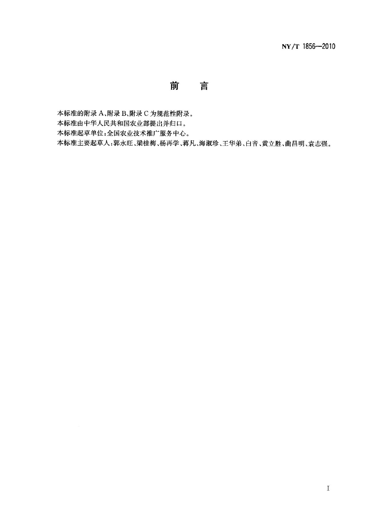NY/T 1856-2010 标准预览