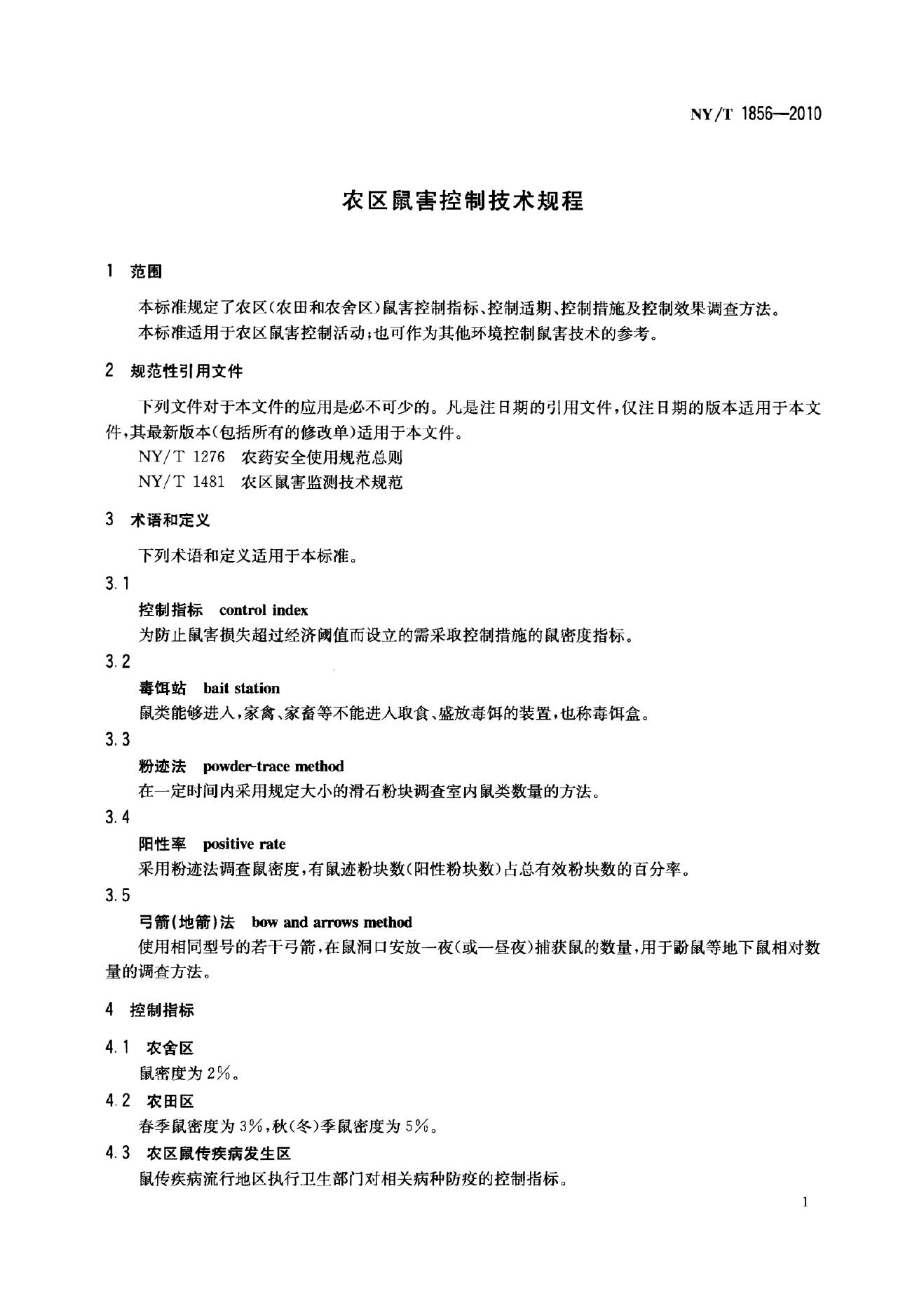 NY/T 1856-2010 标准预览