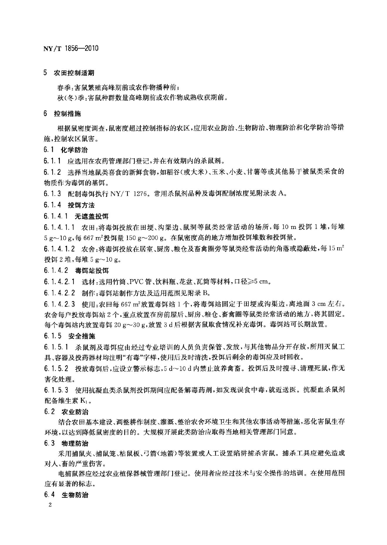 NY/T 1856-2010 标准预览