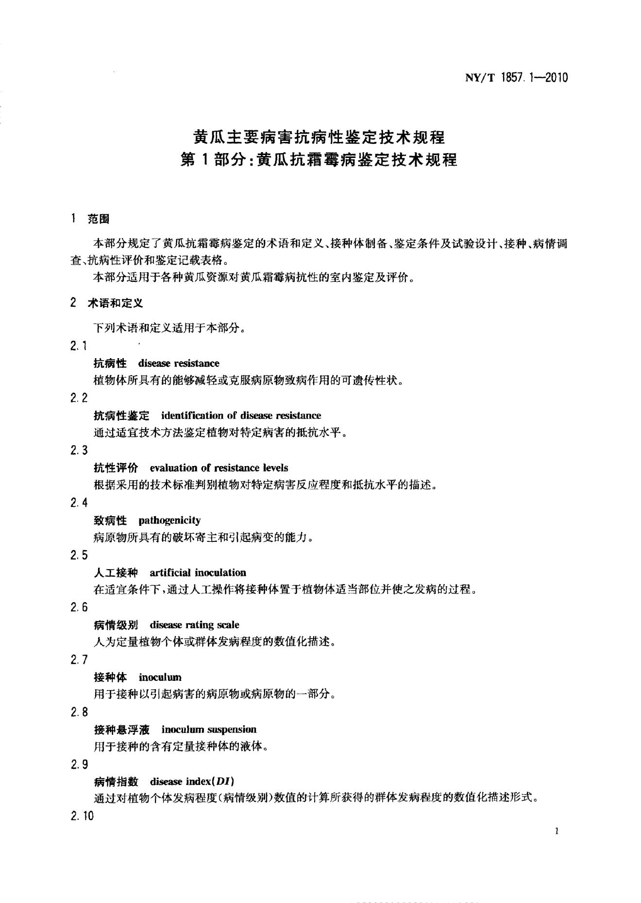 NY/T 1857.1-2010 标准预览