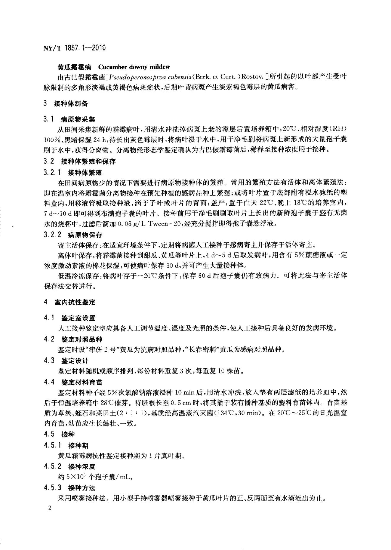 NY/T 1857.1-2010 标准预览