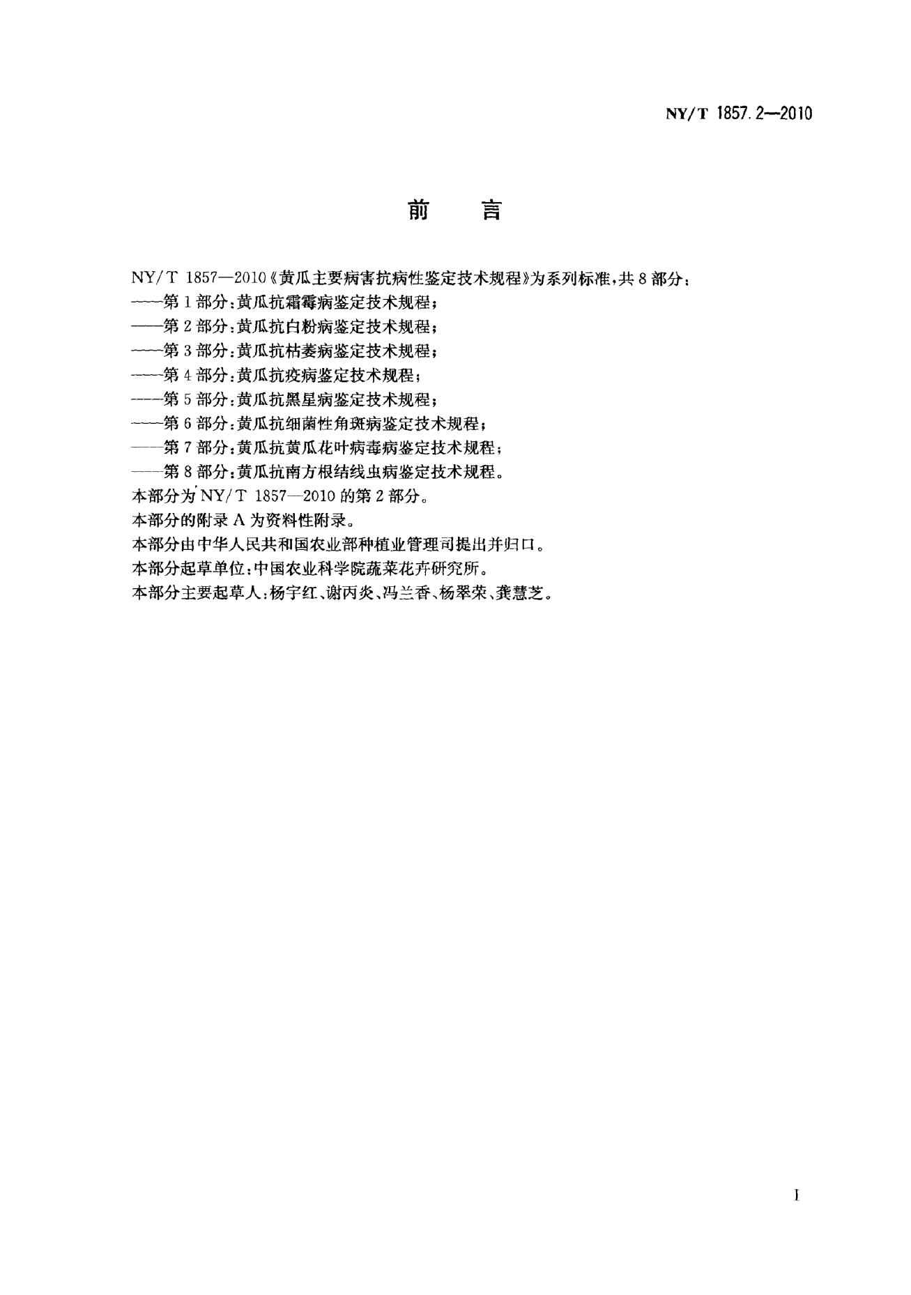 NY/T 1857.2-2010 标准预览