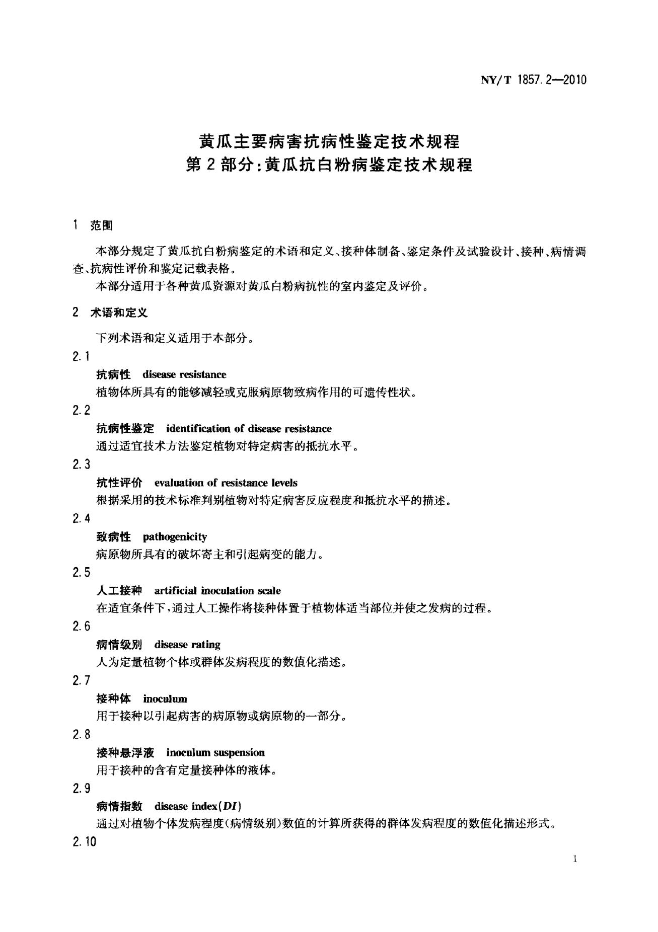 NY/T 1857.2-2010 标准预览