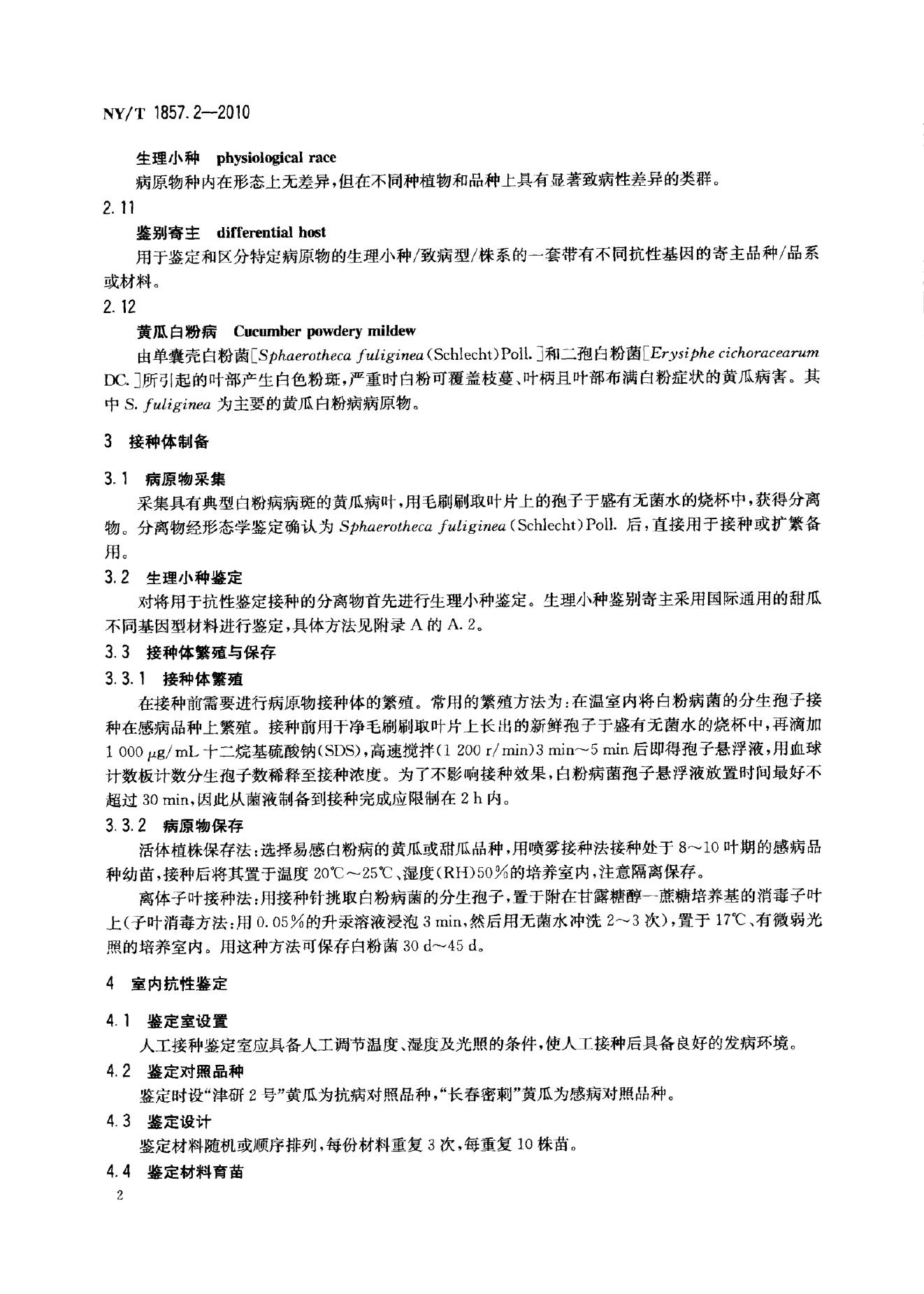 NY/T 1857.2-2010 标准预览