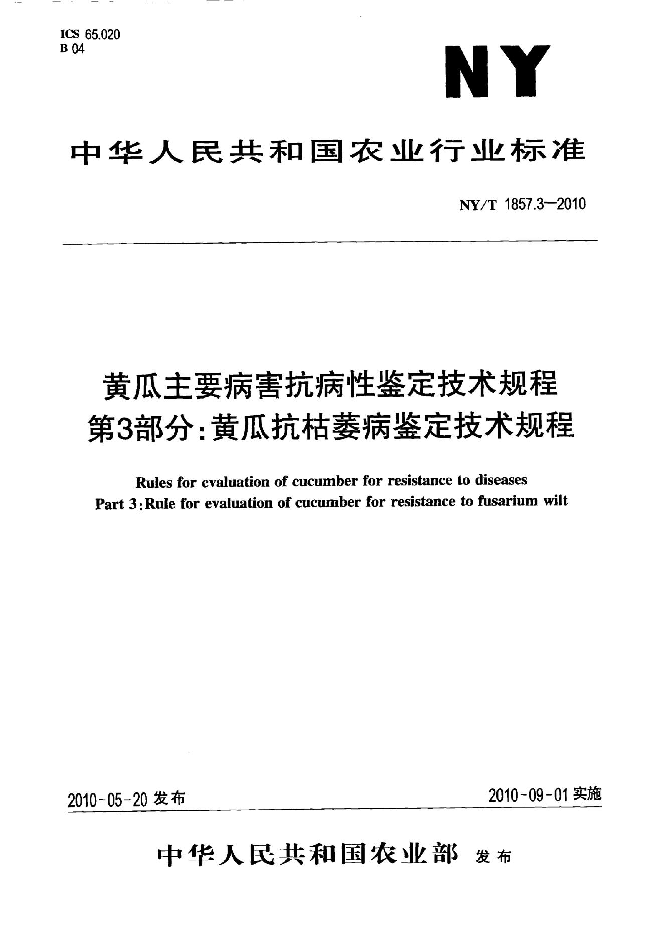 NY/T 1857.3-2010 标准预览