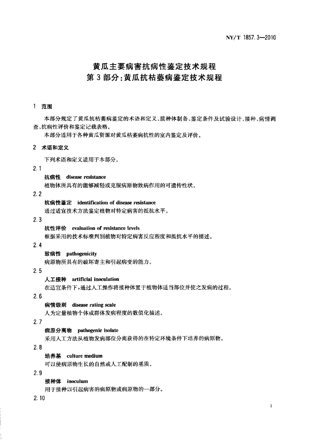 NY/T 1857.3-2010 标准预览