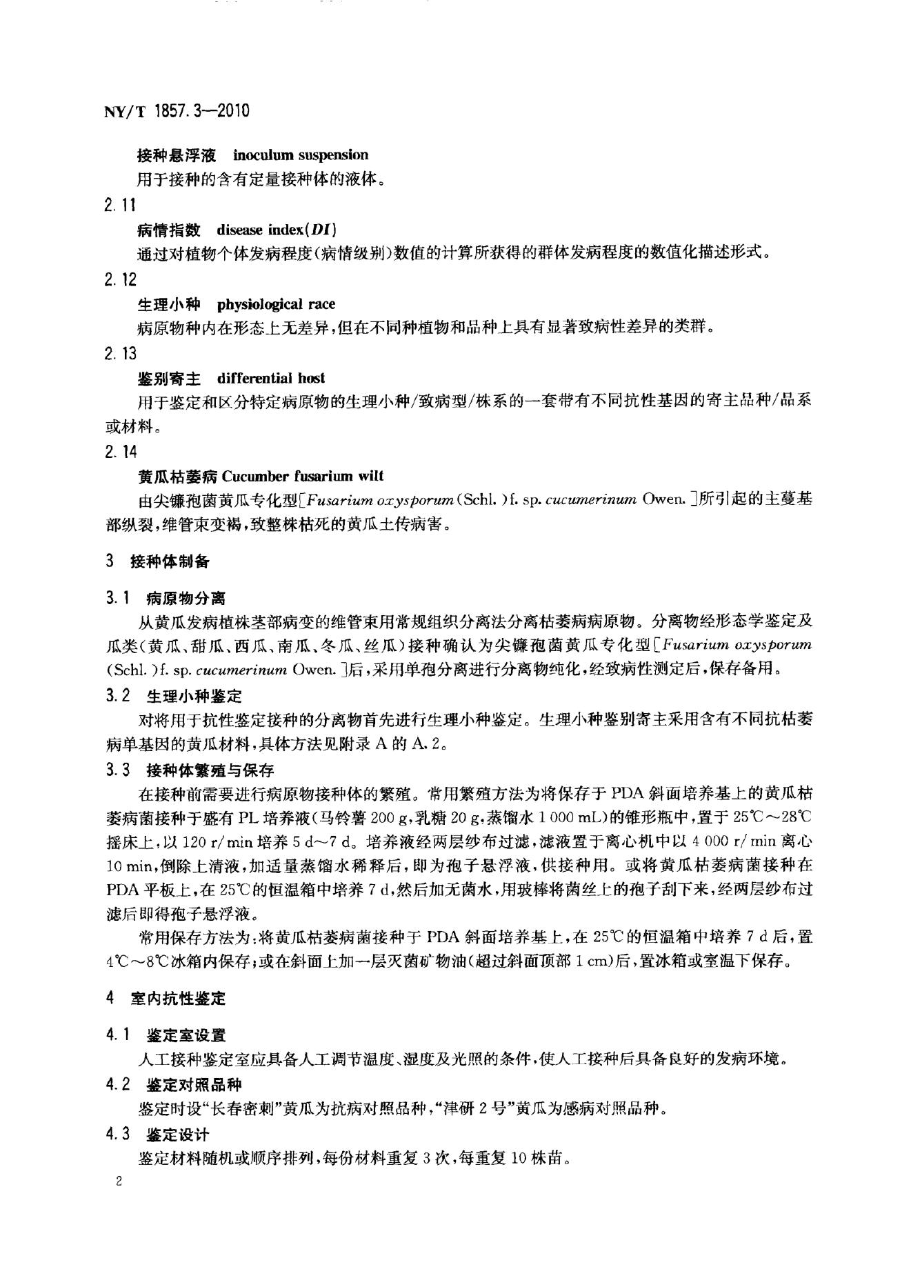 NY/T 1857.3-2010 标准预览