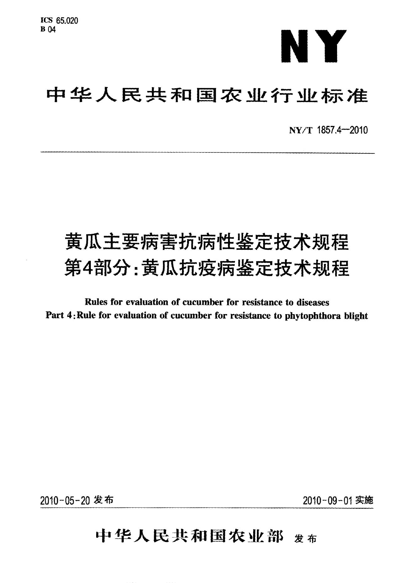 NY/T 1857.4-2010 标准预览