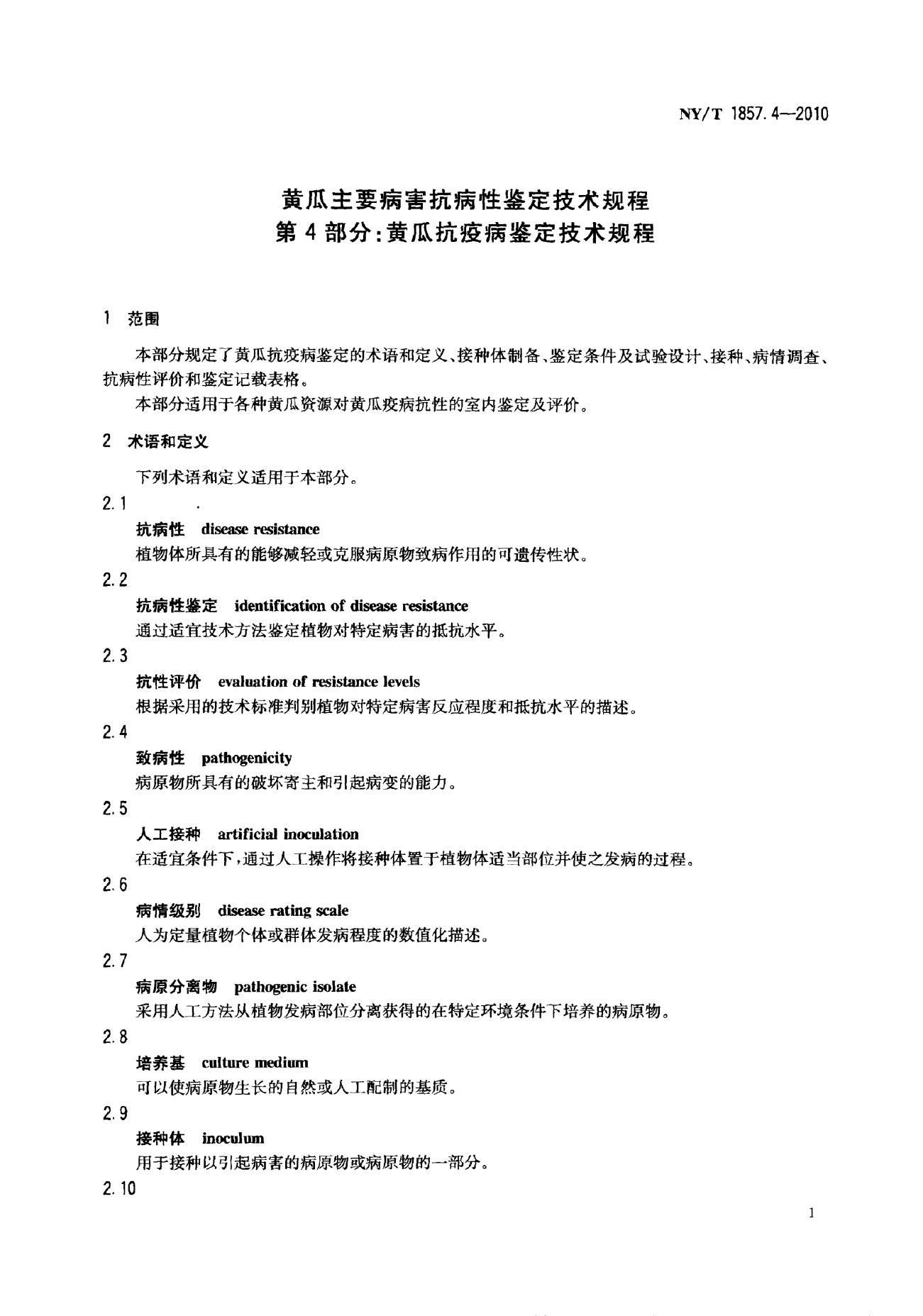 NY/T 1857.4-2010 标准预览
