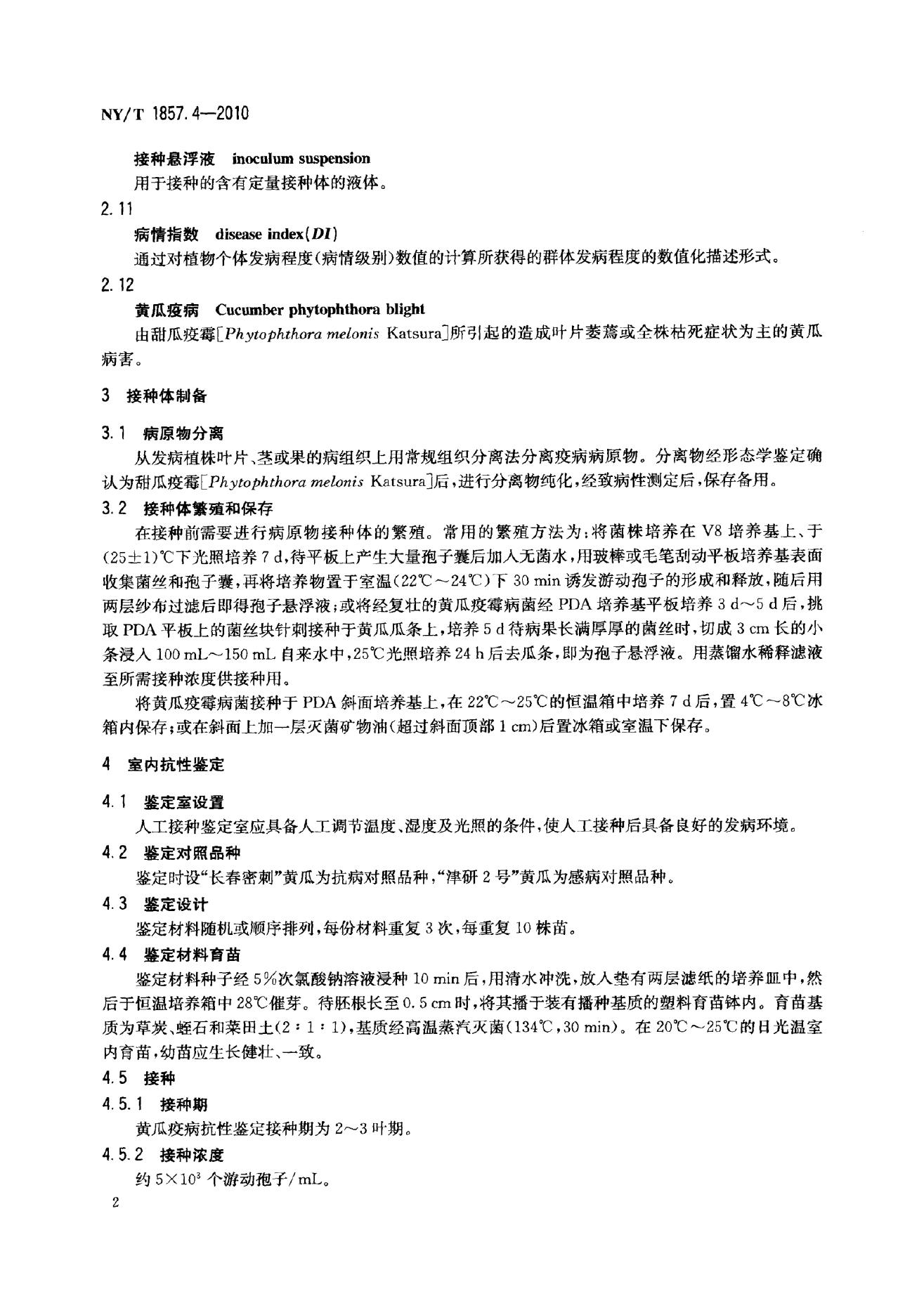 NY/T 1857.4-2010 标准预览