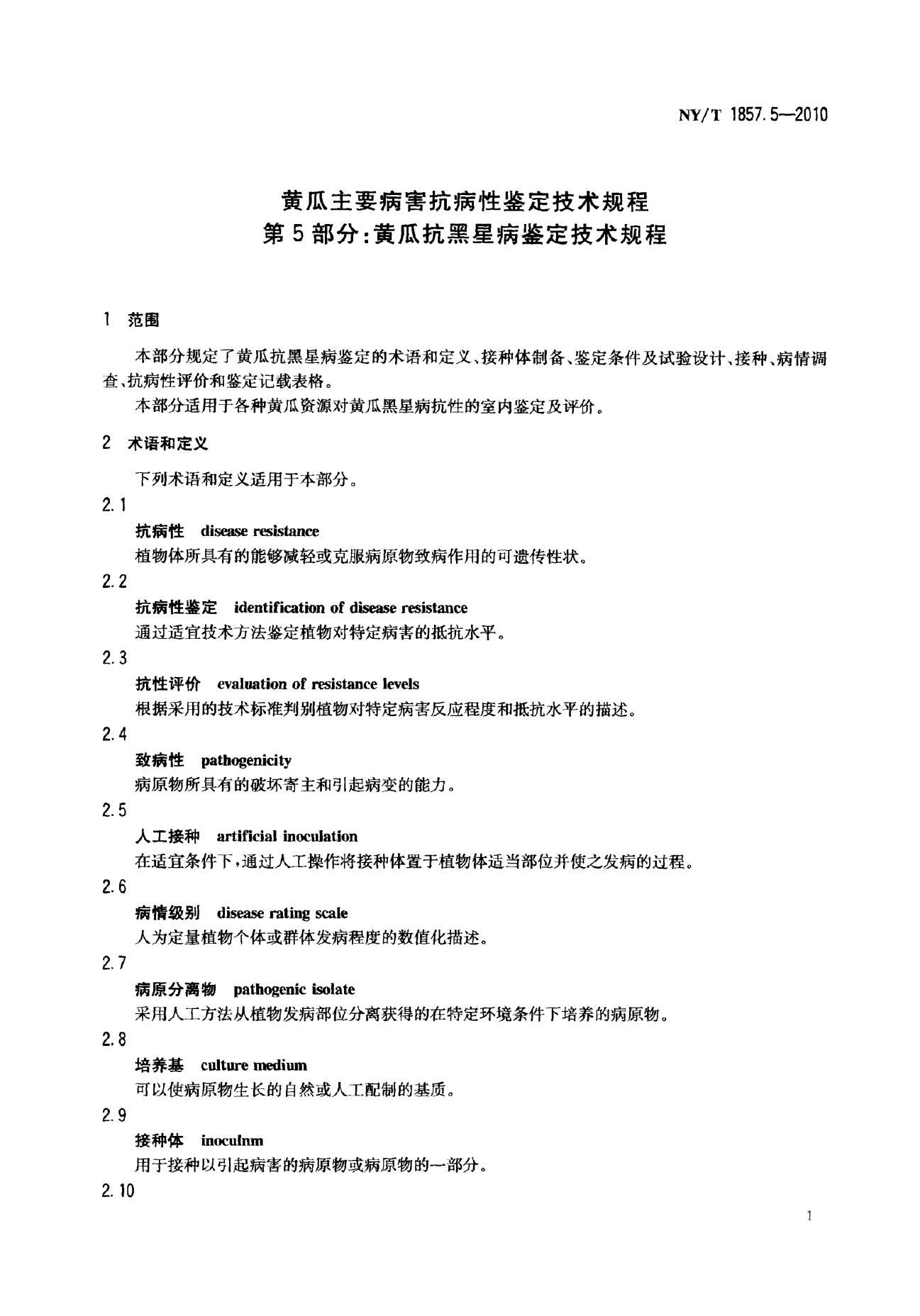 NY/T 1857.5-2010 标准预览