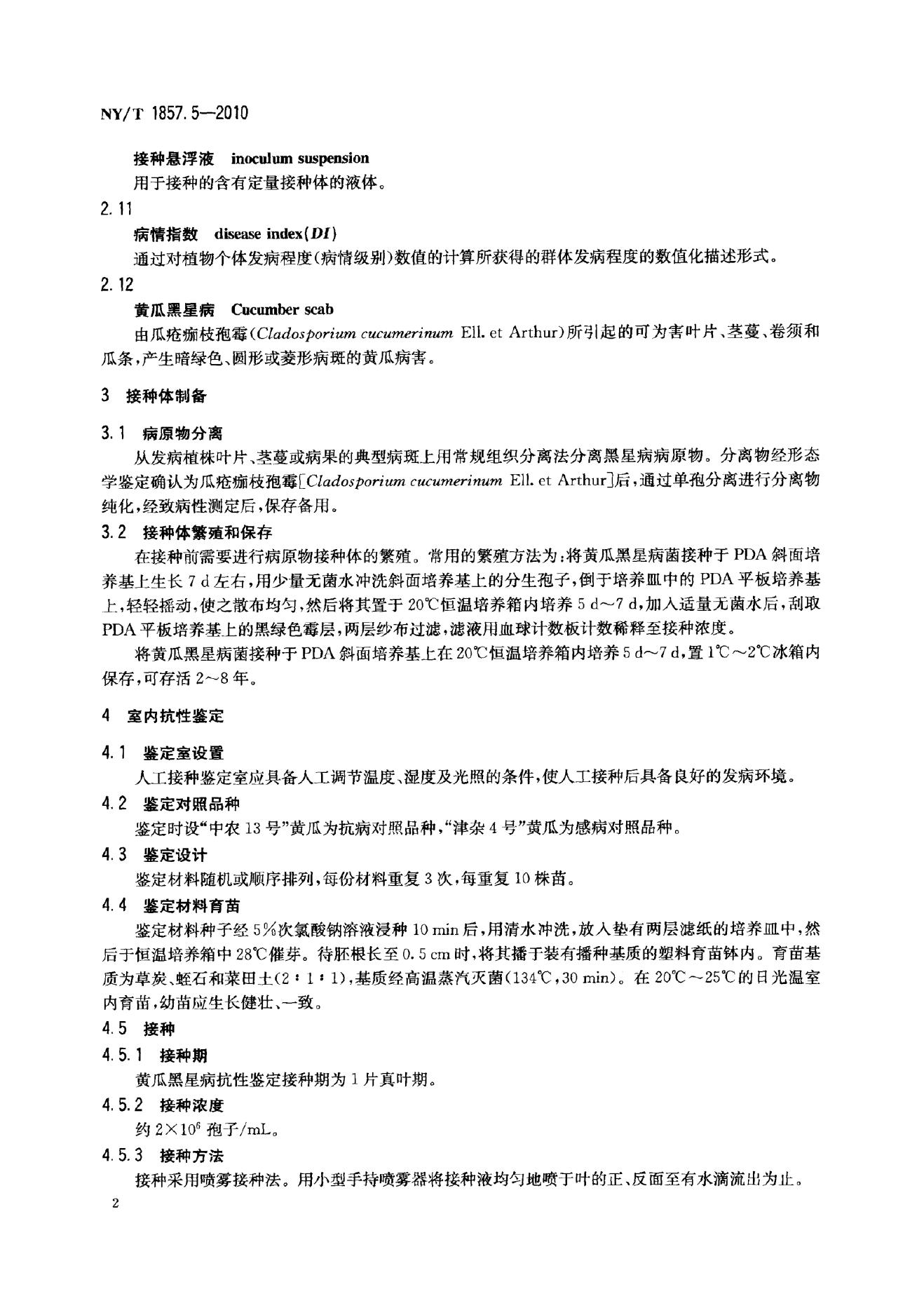 NY/T 1857.5-2010 标准预览
