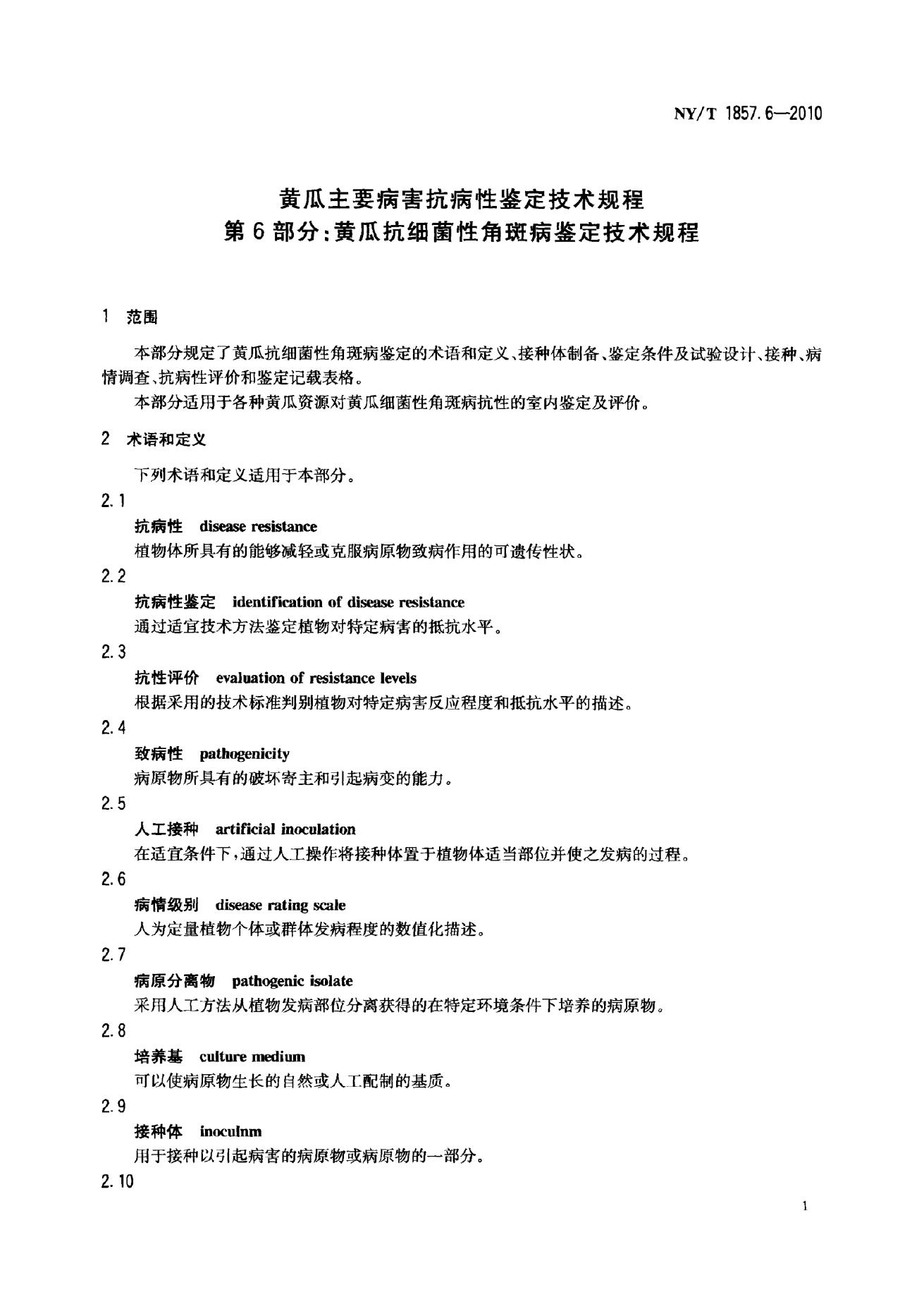 NY/T 1857.6-2010 标准预览